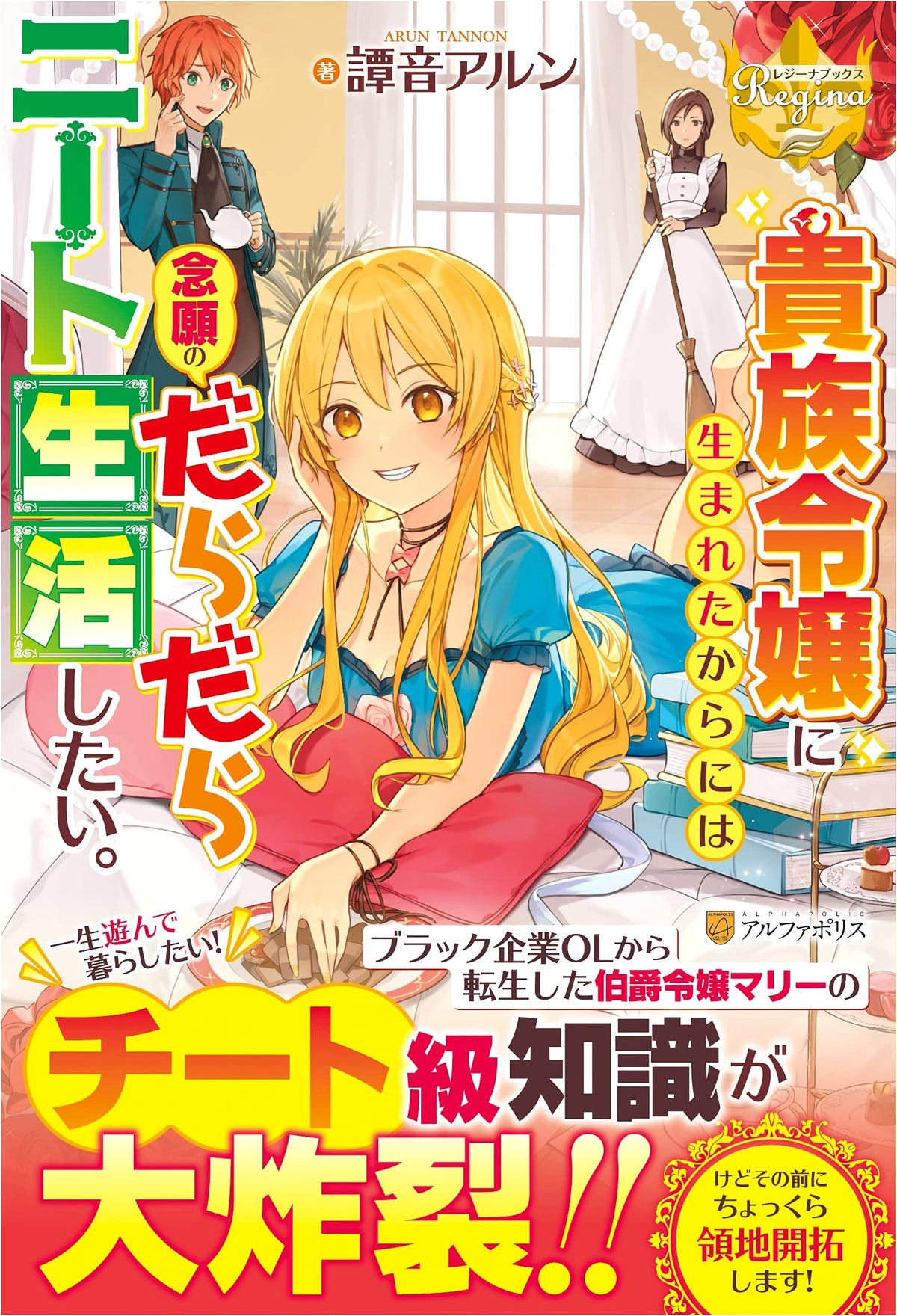 Born as a Noble Girl, I Want to Live a Lazy NEET Life (Regina Books)