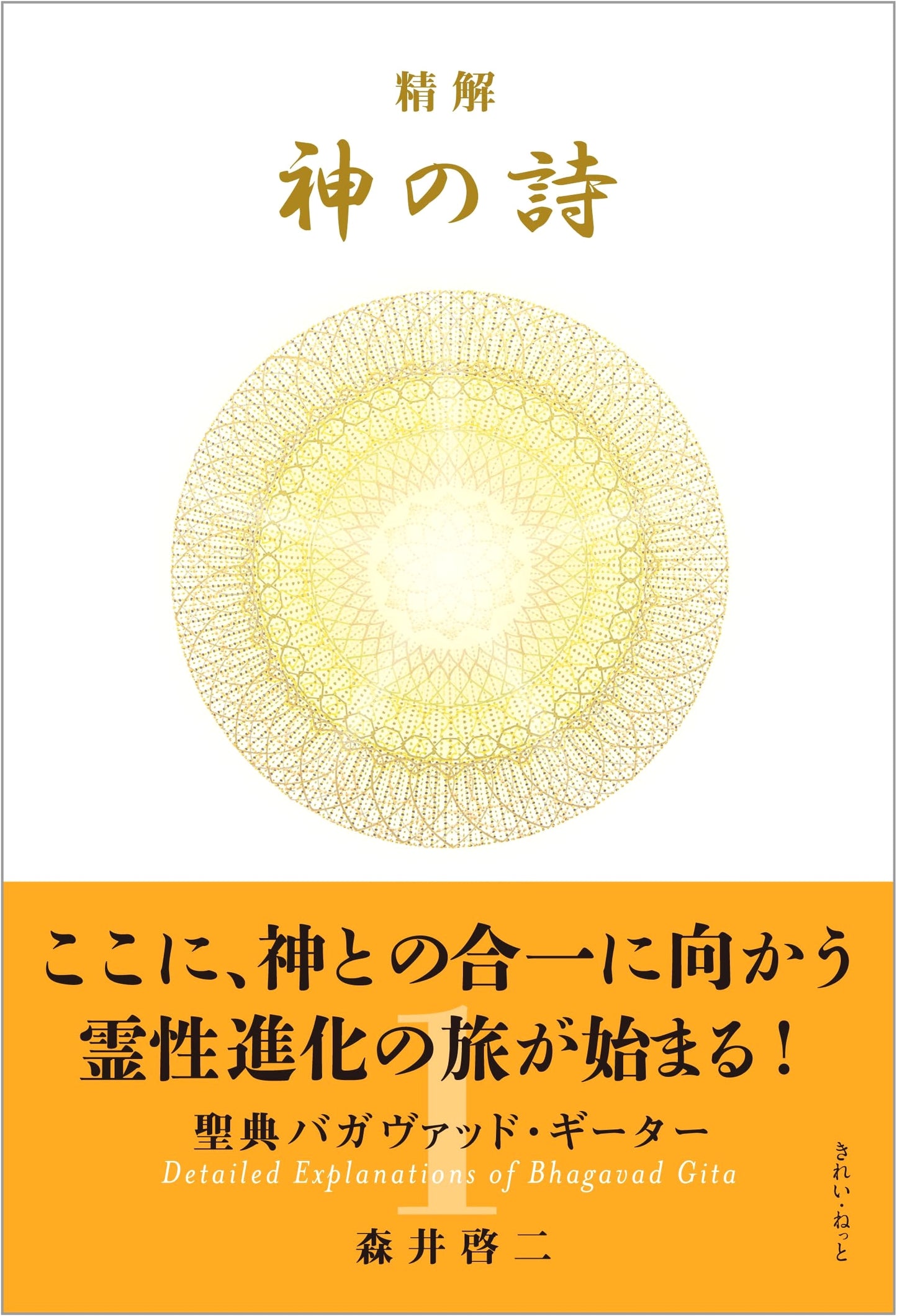 The Bhagavad Gita: God's Song, Deeply Explained, Vol. 1 by Keiji Morii