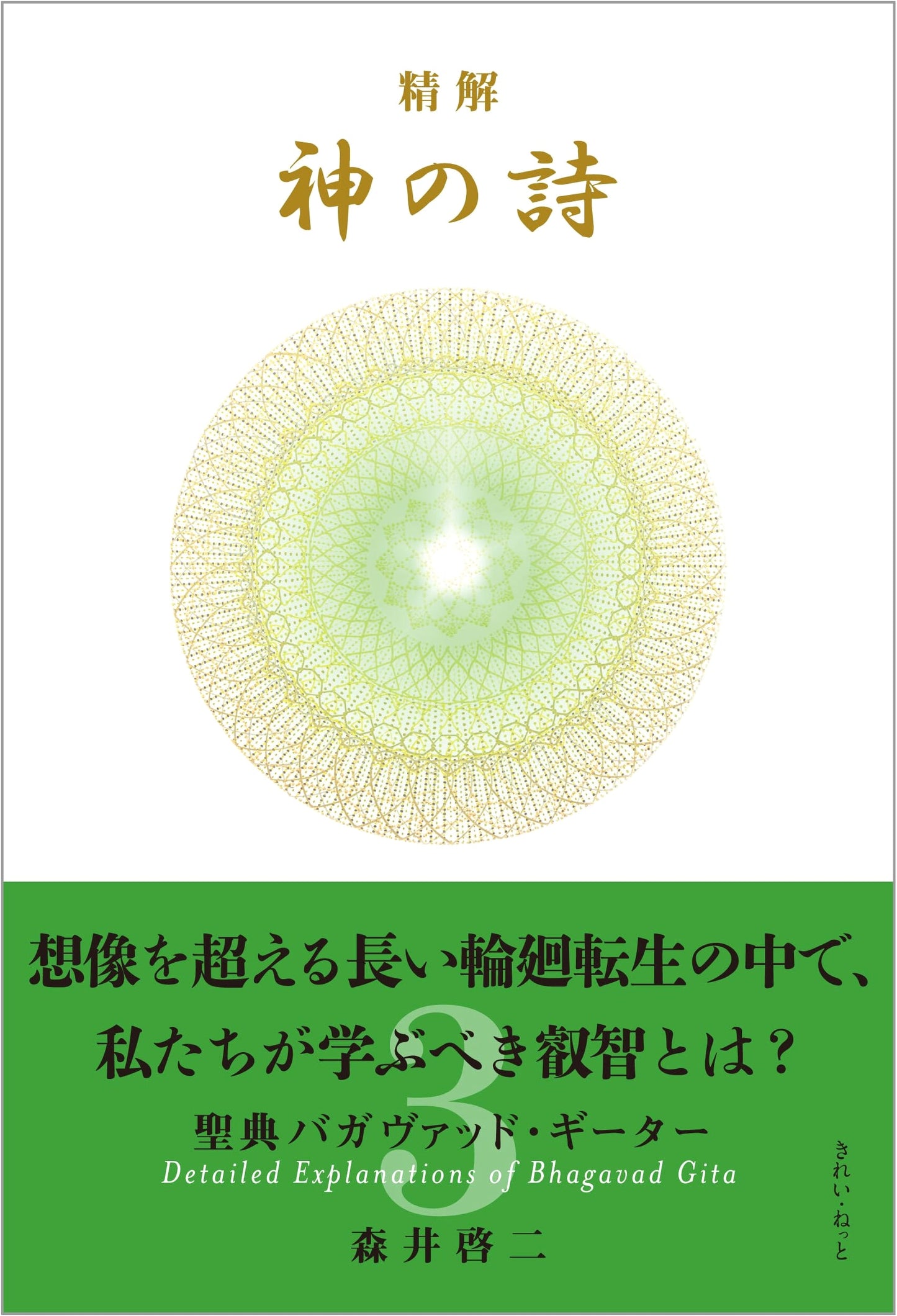 The Bhagavad Gita: God's Song, Volume 3, by Keiji Morii