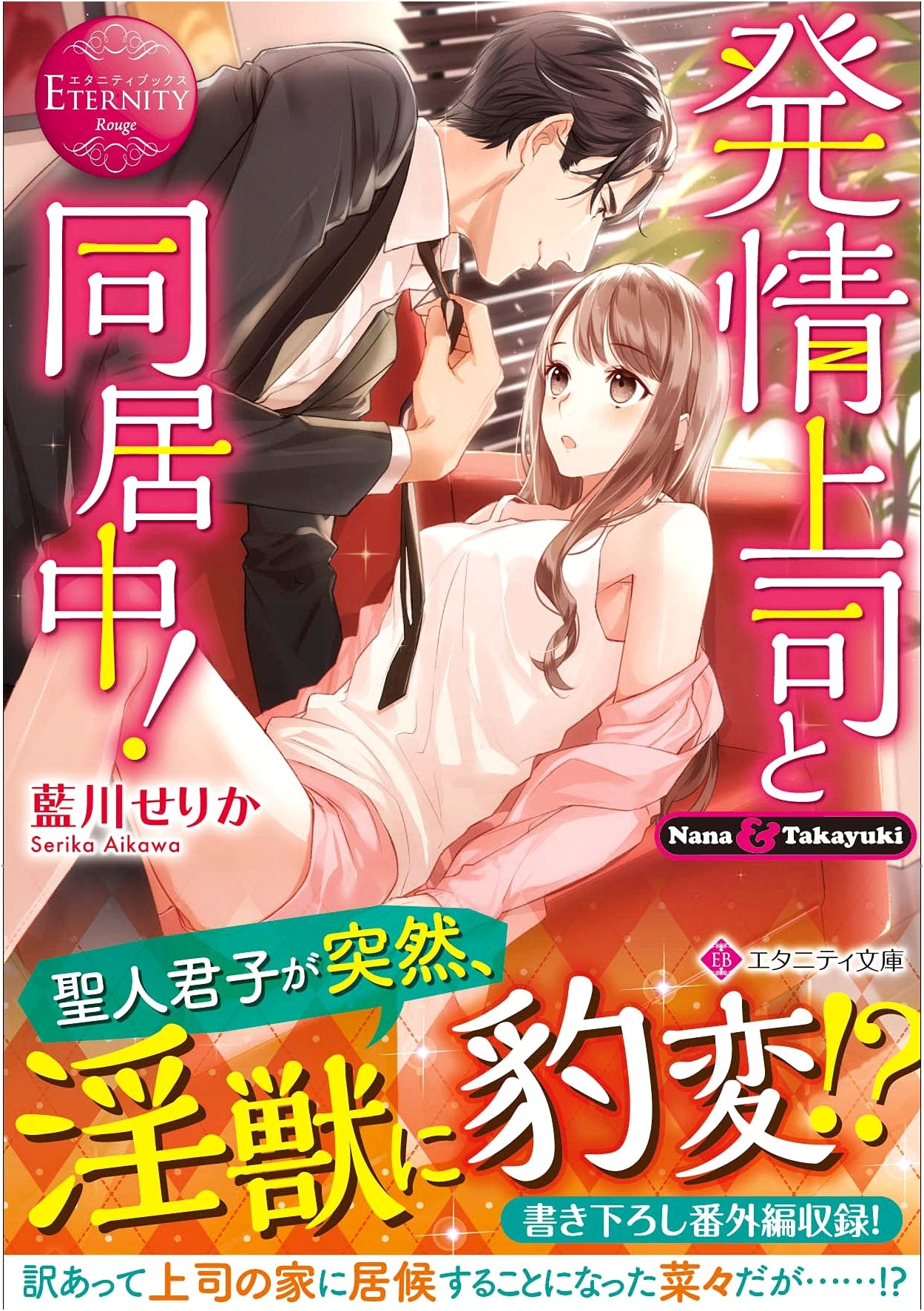 Living with My Boss in Heat! (Eternity Bunko Eternity Books Rouge)