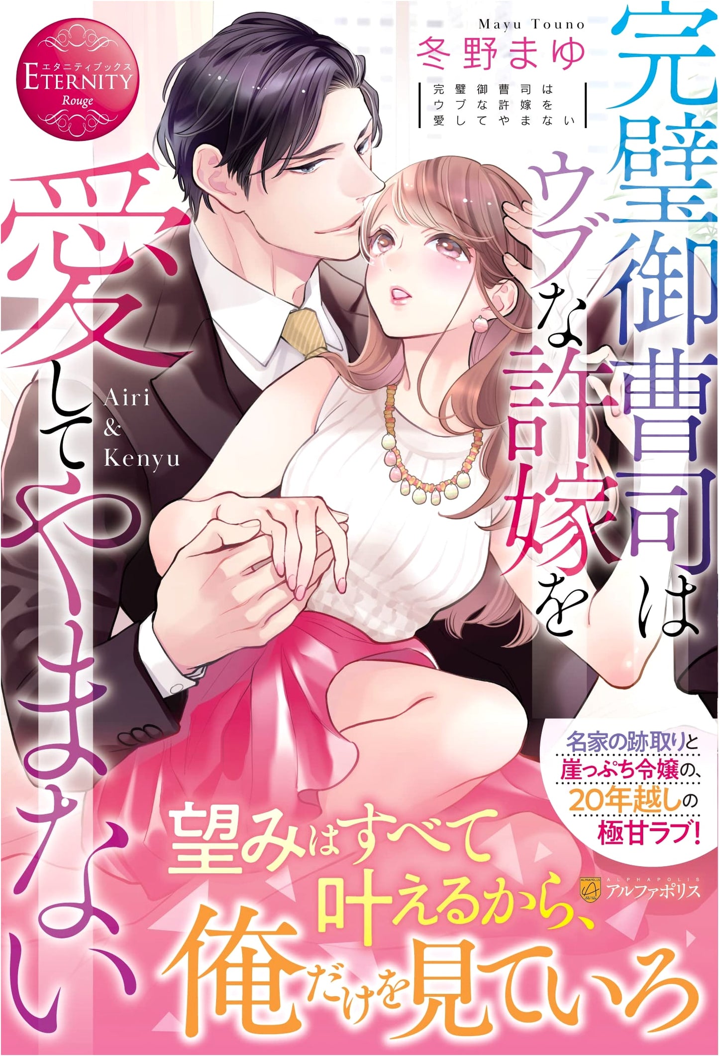 The Perfect Conglomerate Heir Deeply Loves His Innocent Fiancee (Eternity Books Rouge)