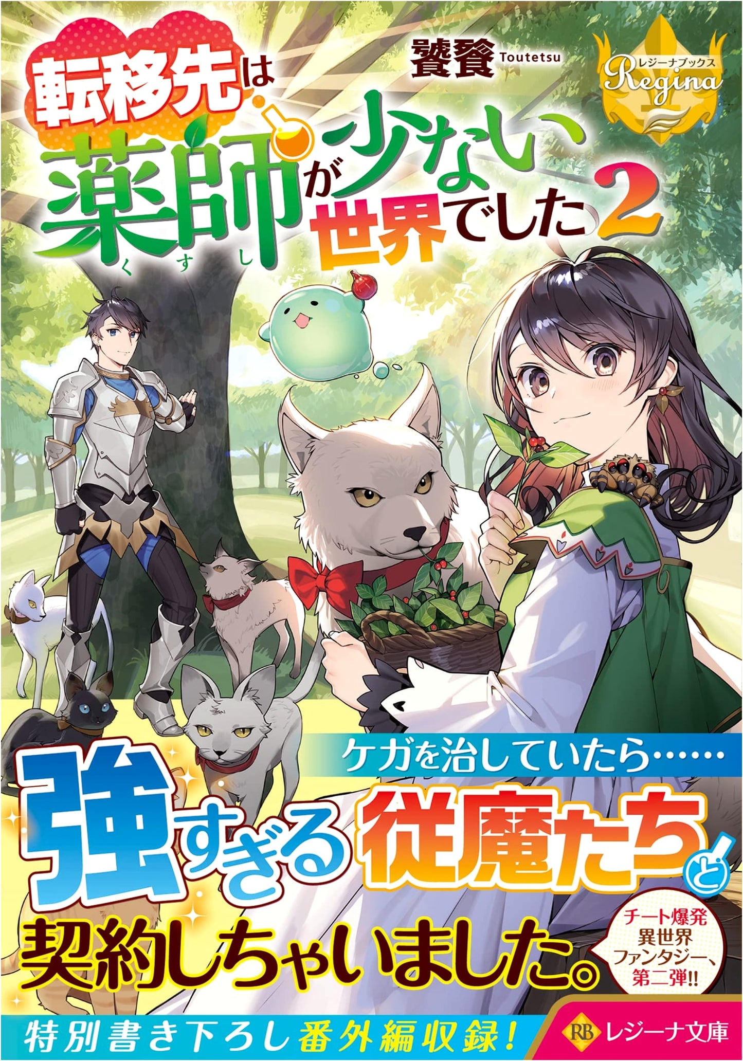 I Was Reincarnated in a World with Few Pharmacists, Vol. 2 (Regina Bunko)