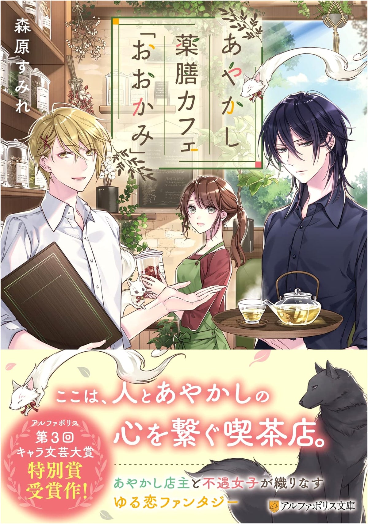 Ayakashi Medicinal Cuisine Cafe "Okami" (AlphaPolis Bunko)