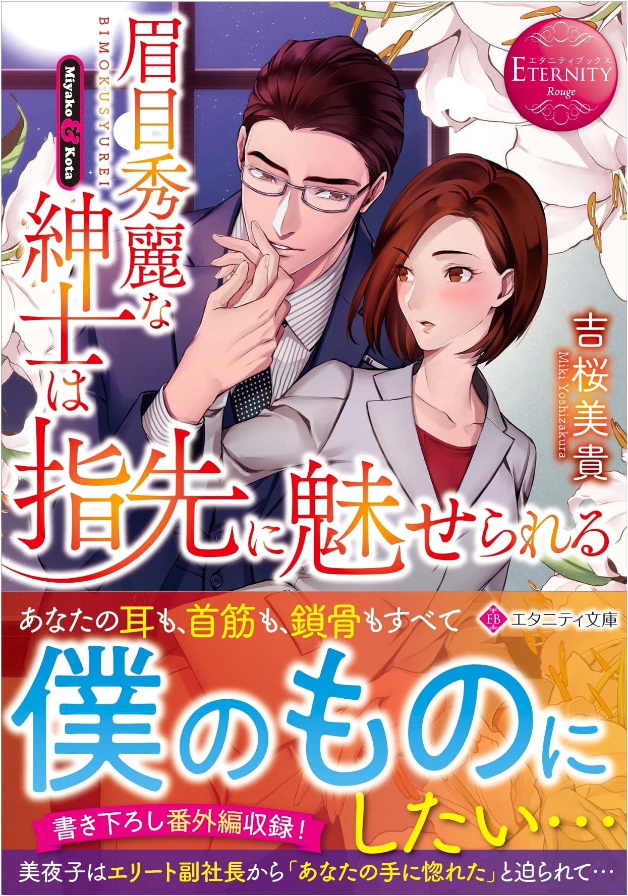 The Handsome Gentleman is Captivated by Her Fingertips (Eternity Bunko Rouge)