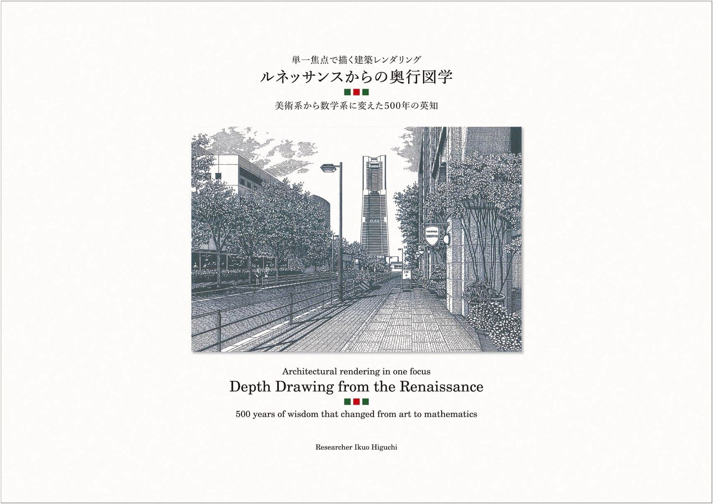 Perspective Geometry from the Renaissance by Ikuo Higuchi