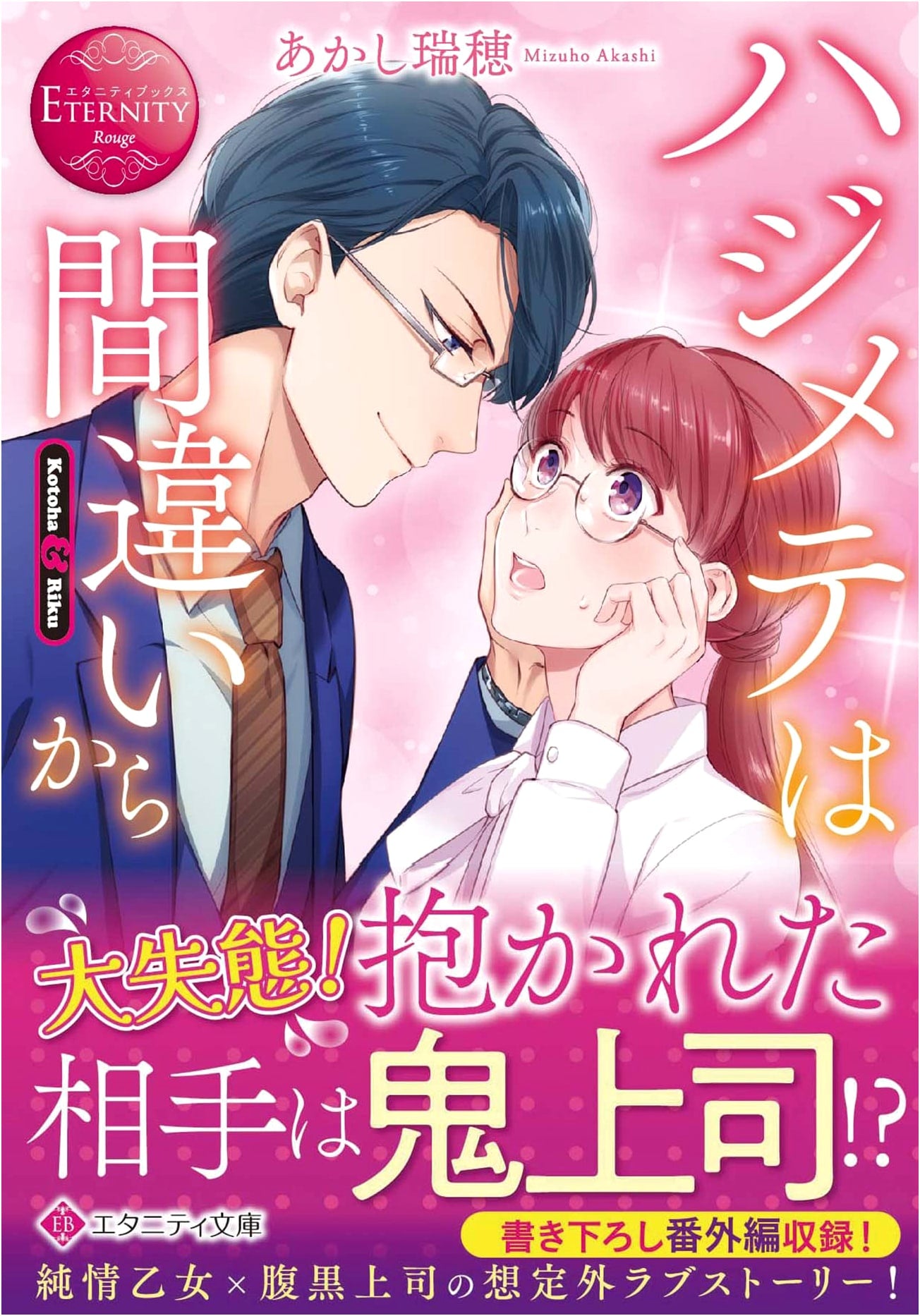 First Steps from a Mistake (Eternity Bunko)