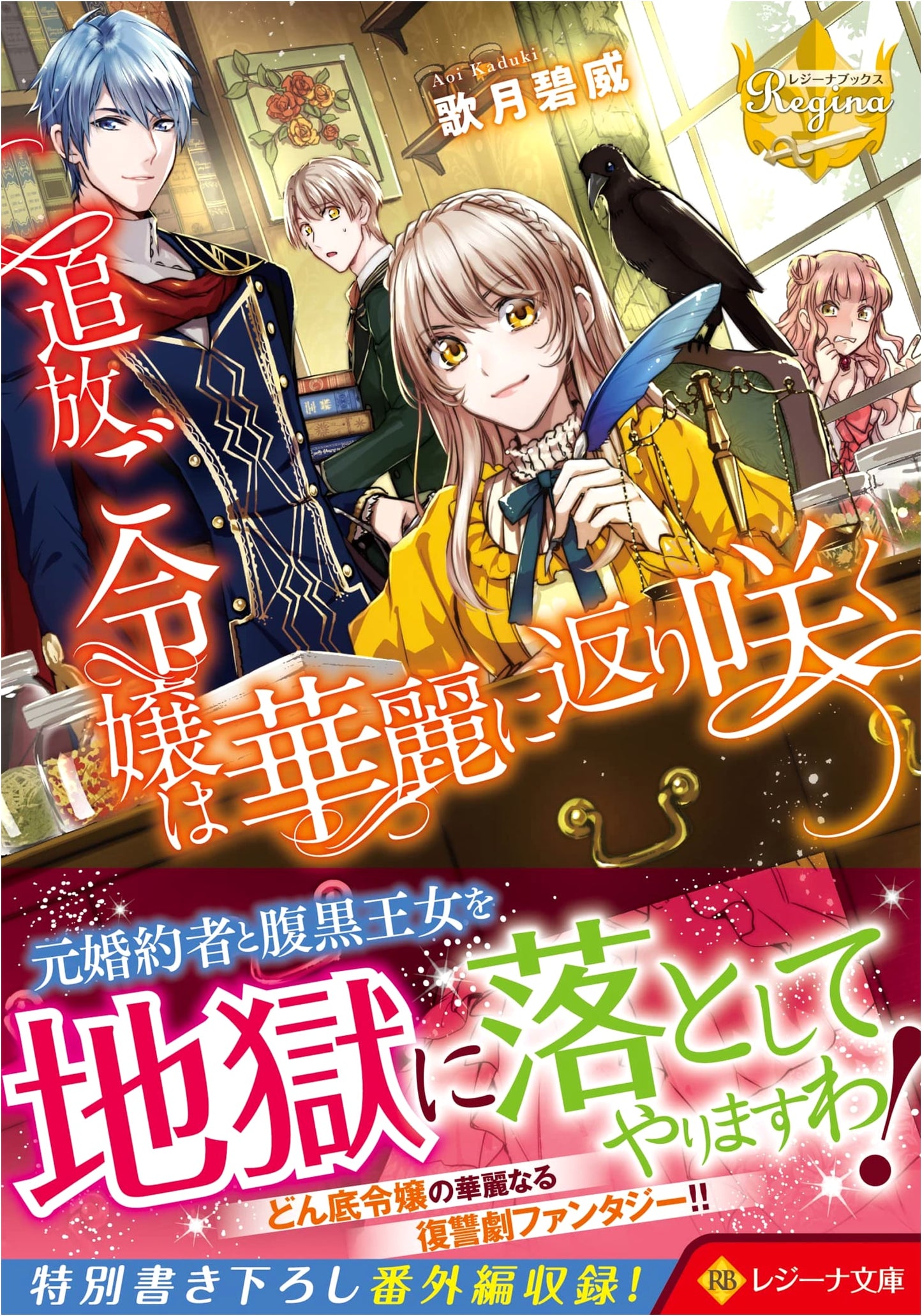 The Banished Lady Blooms Beautifully Again (Regina Bunko)