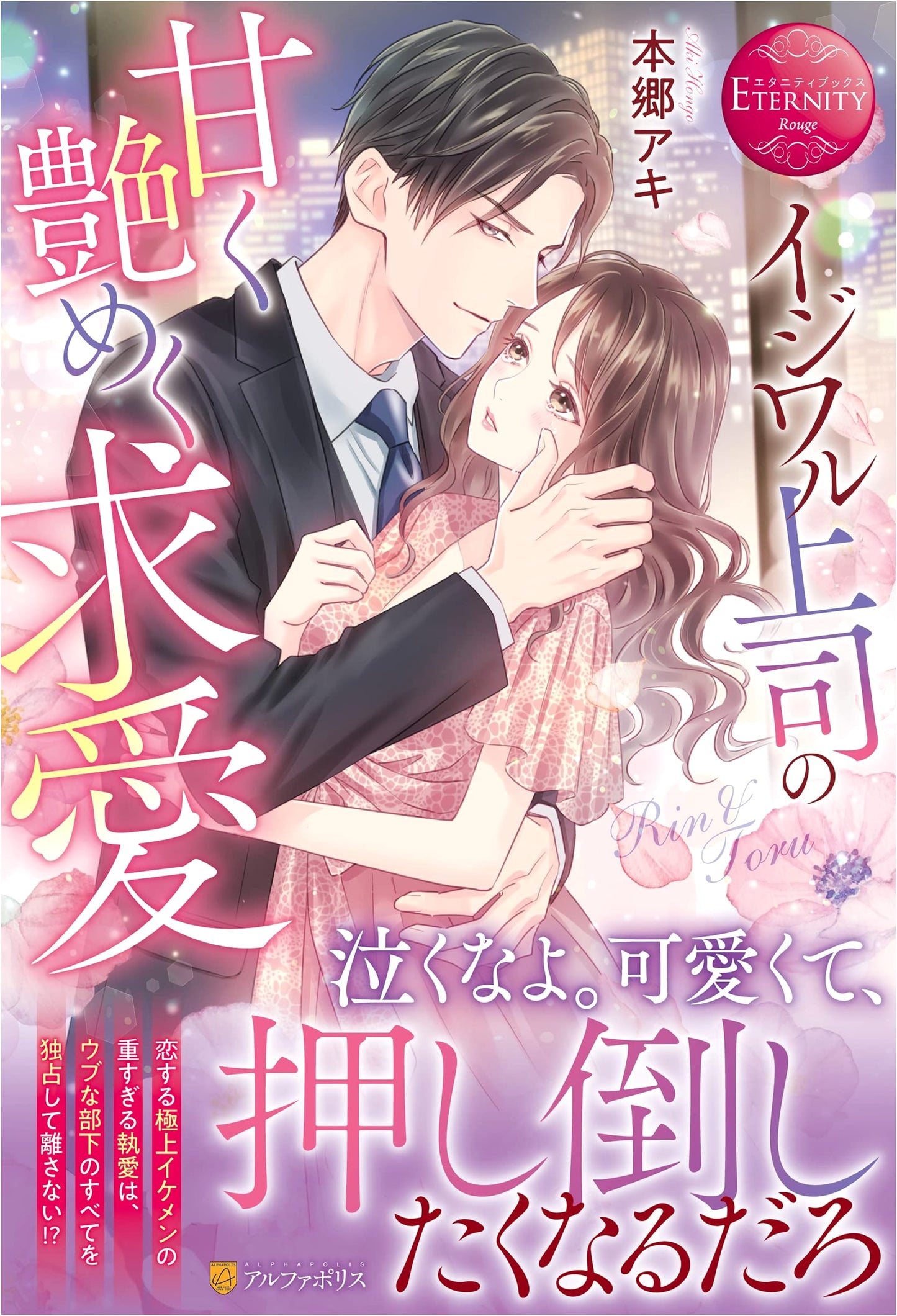 The Sweet and Alluring Courtship of the Mean Boss (Eternity Books)