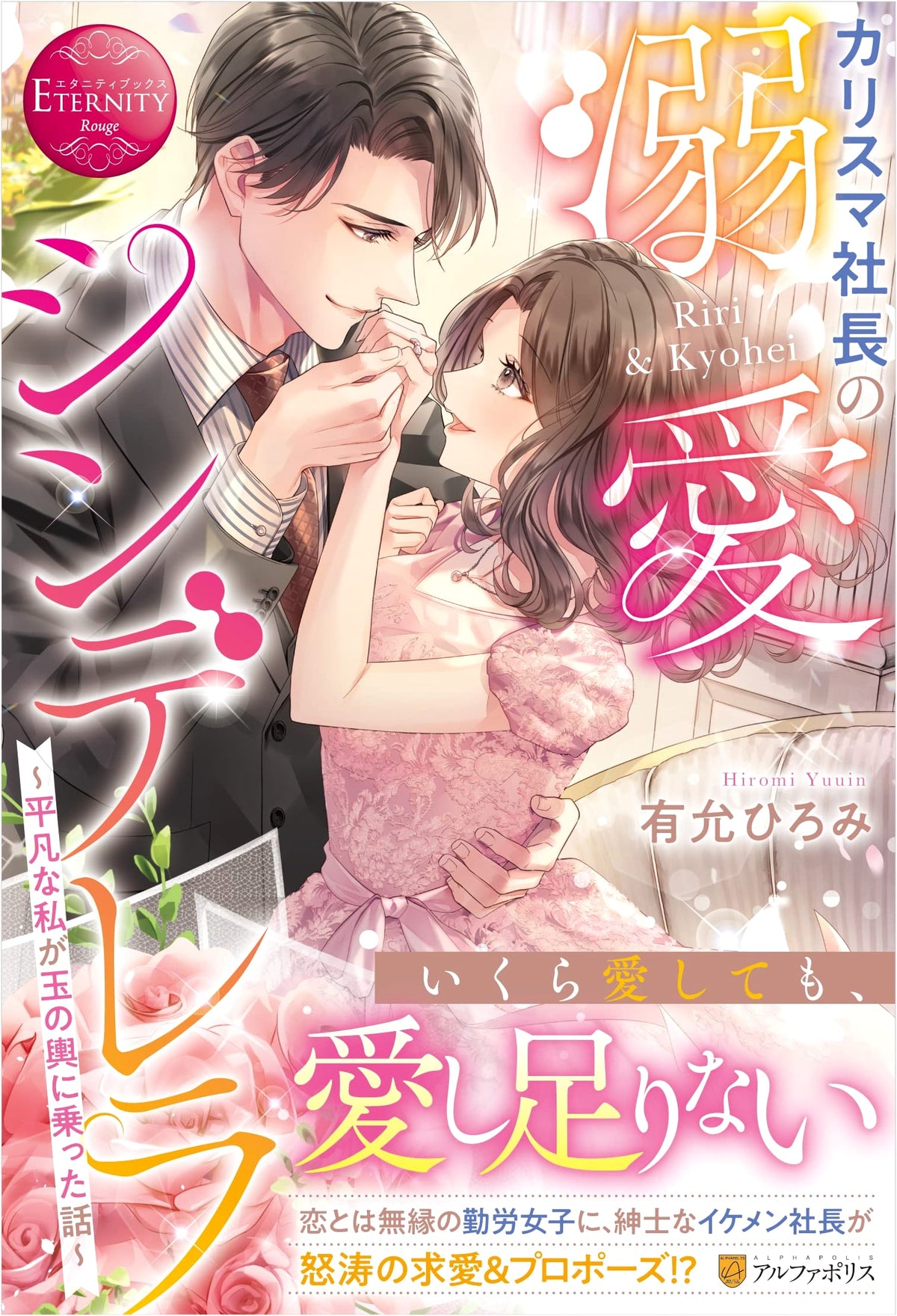 The Charismatic CEO's Doting Cinderella: How an Ordinary Girl Married into Wealth (Eternity Books)
