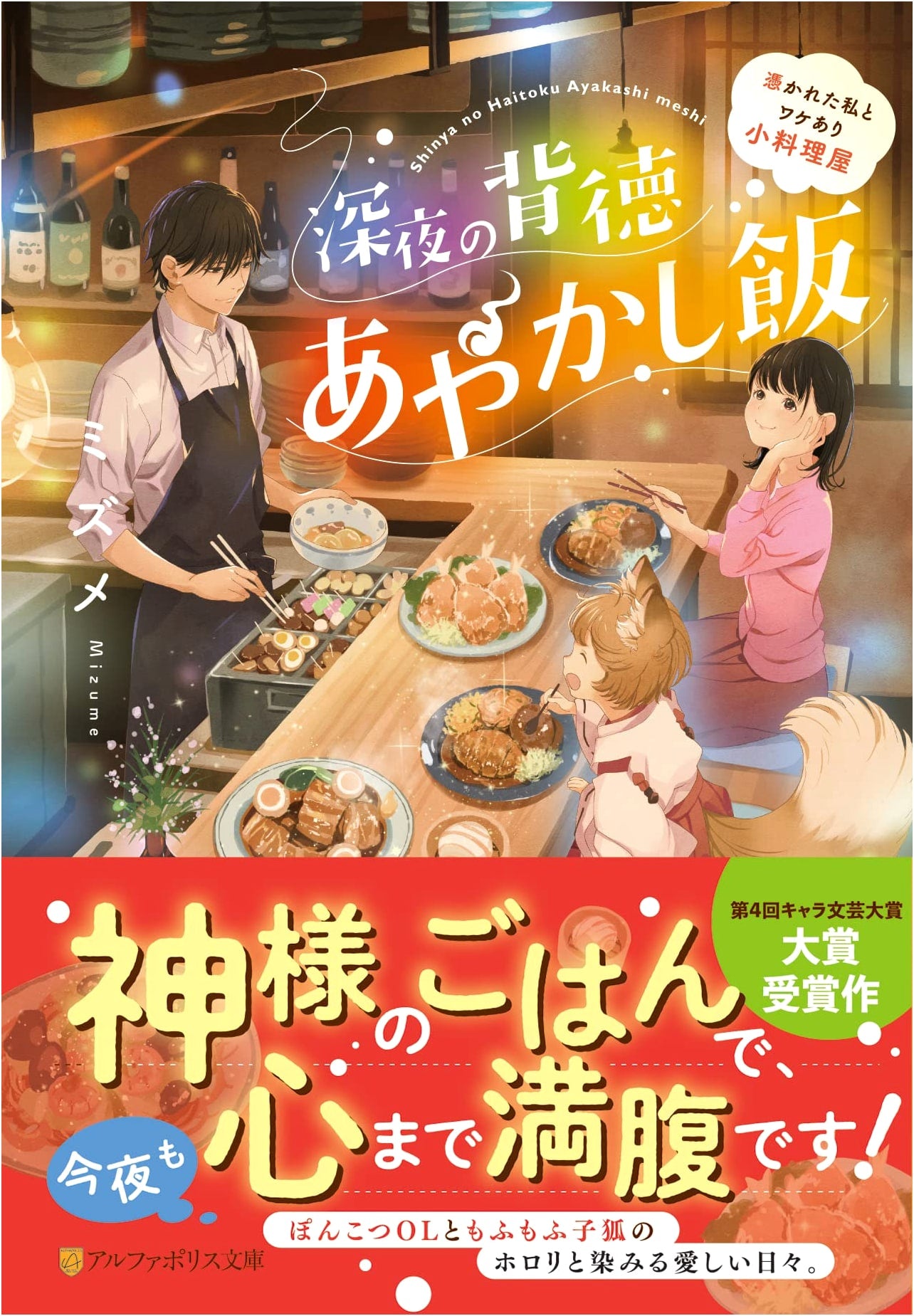 Midnight Immoral Ayakashi Meals: Possessed Me and the Sketchy Restaurant (AlphaPolis Bunko)