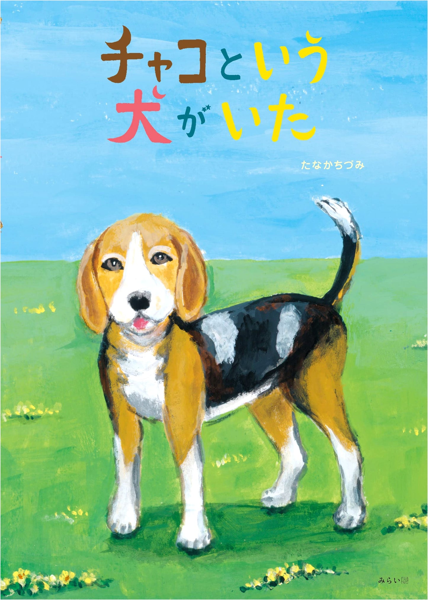 There Was a Dog Named Chako (Creative Picture Book Series)