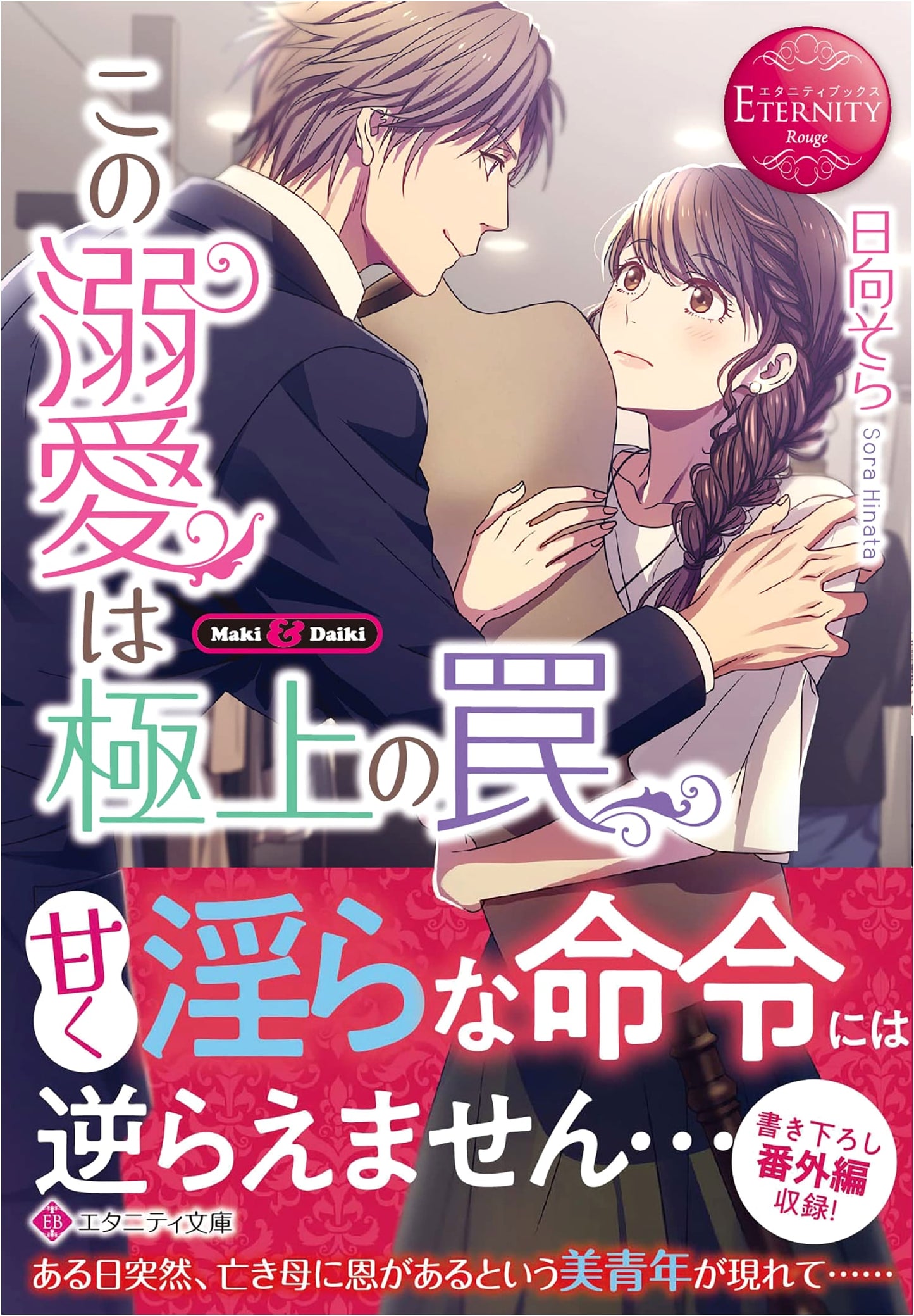 This Doting Love is an Exquisite Trap (Eternity Bunko Series)