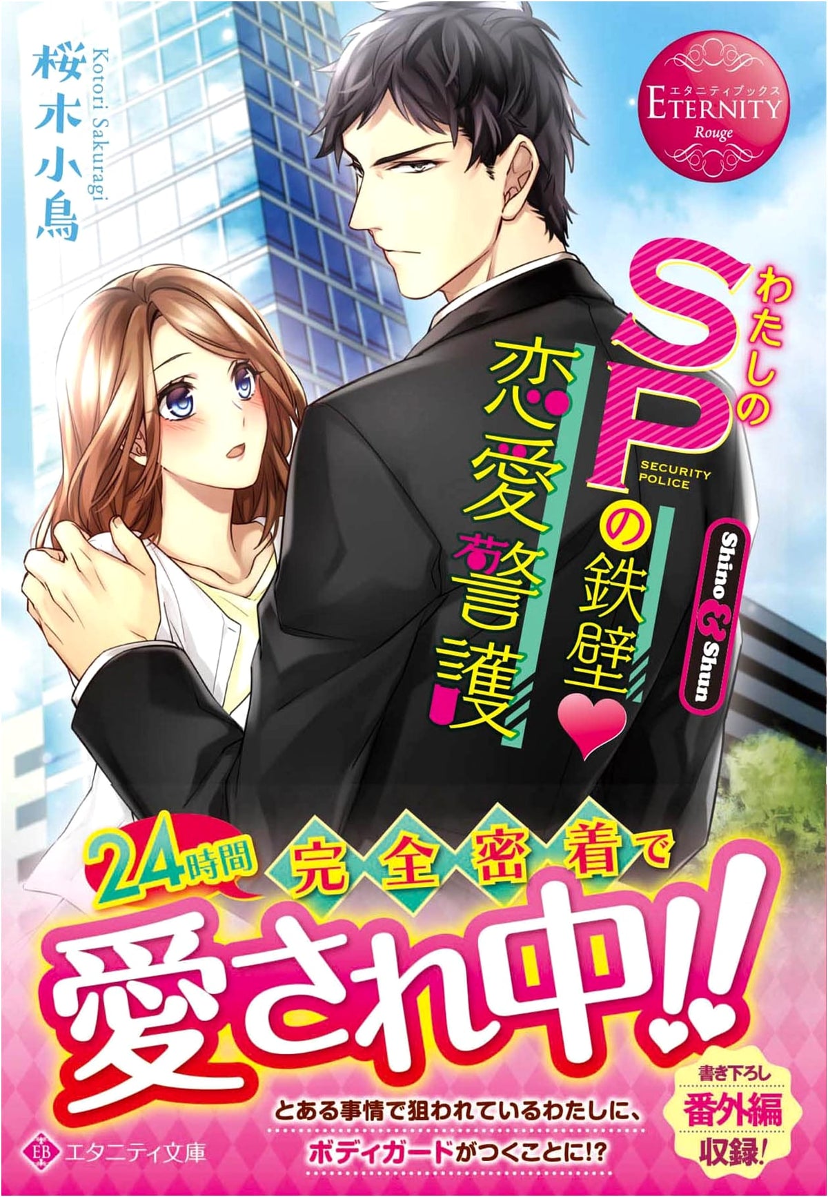 My SP's Impregnable Love Guard (Eternity Bunko)