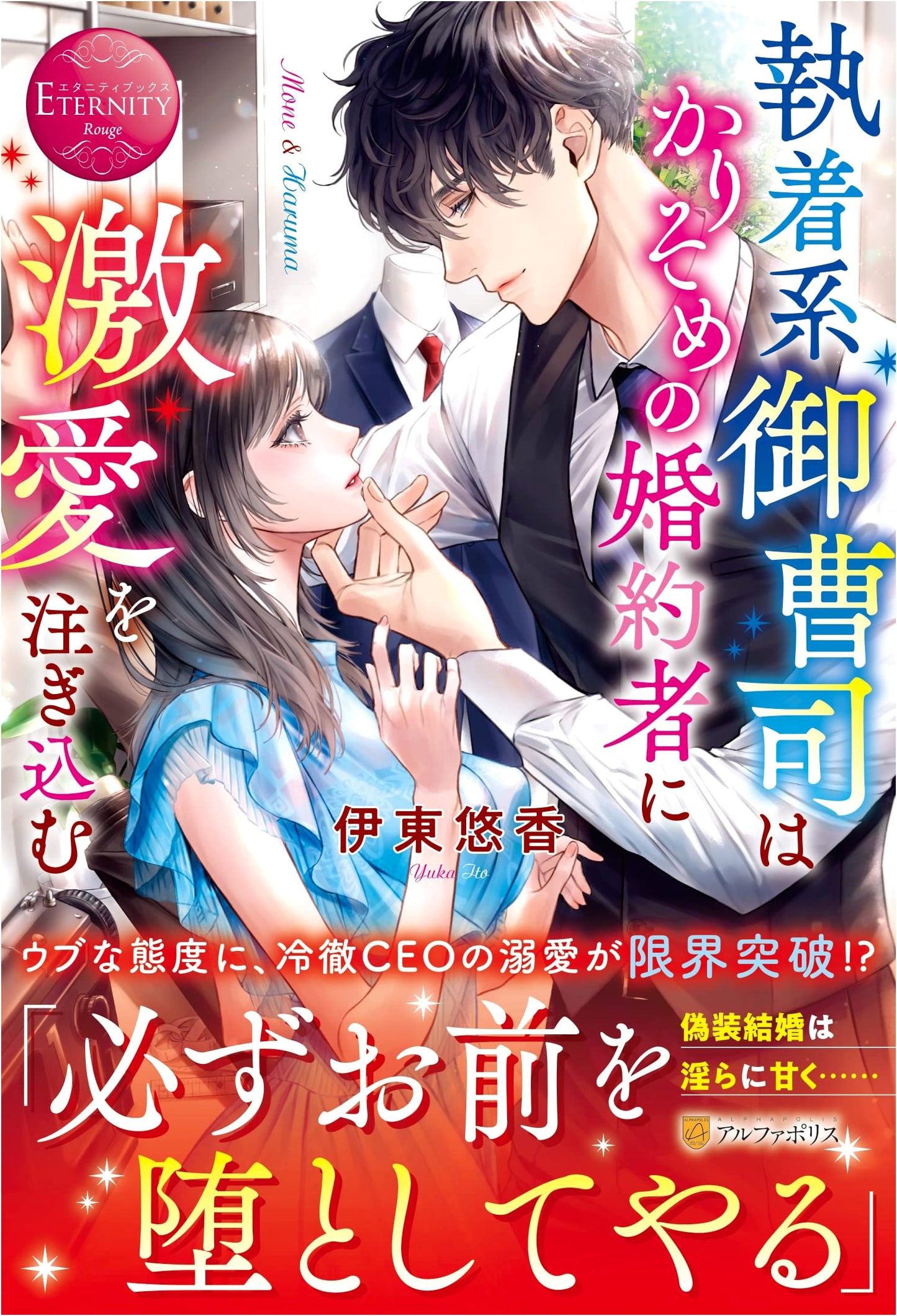 Obsessive Tycoon Pours Intense Love on His Temporary Fiancee (Eternity Books)