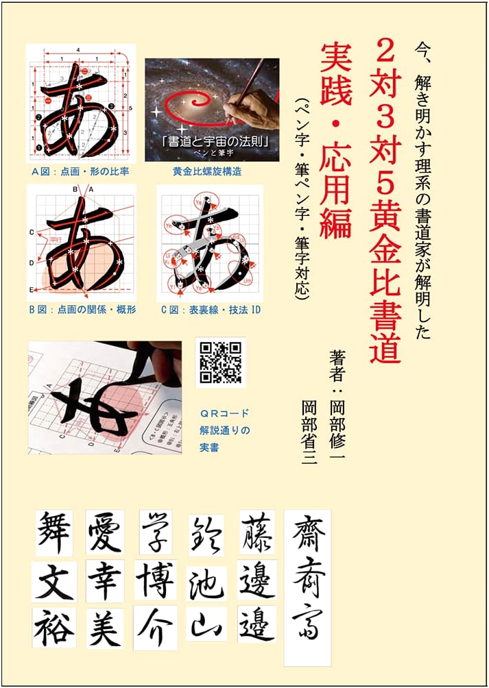 Unlocking the Secrets of the Golden Ratio Calligraphy: Practice and Application by Shuichi Okabe