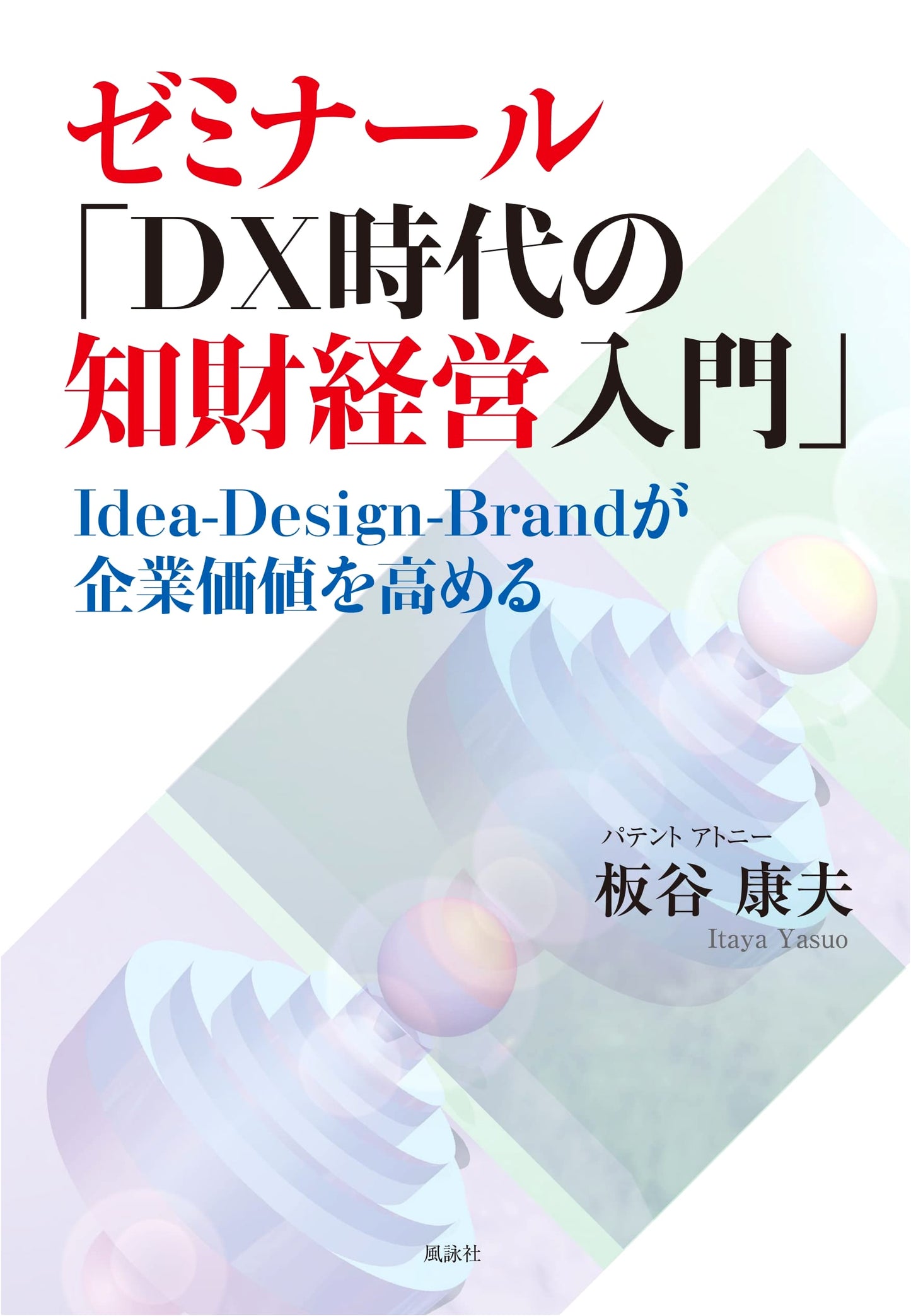 Seminar Series: IP Management in the DX Era - Idea, Design, Brand for Corporate Value