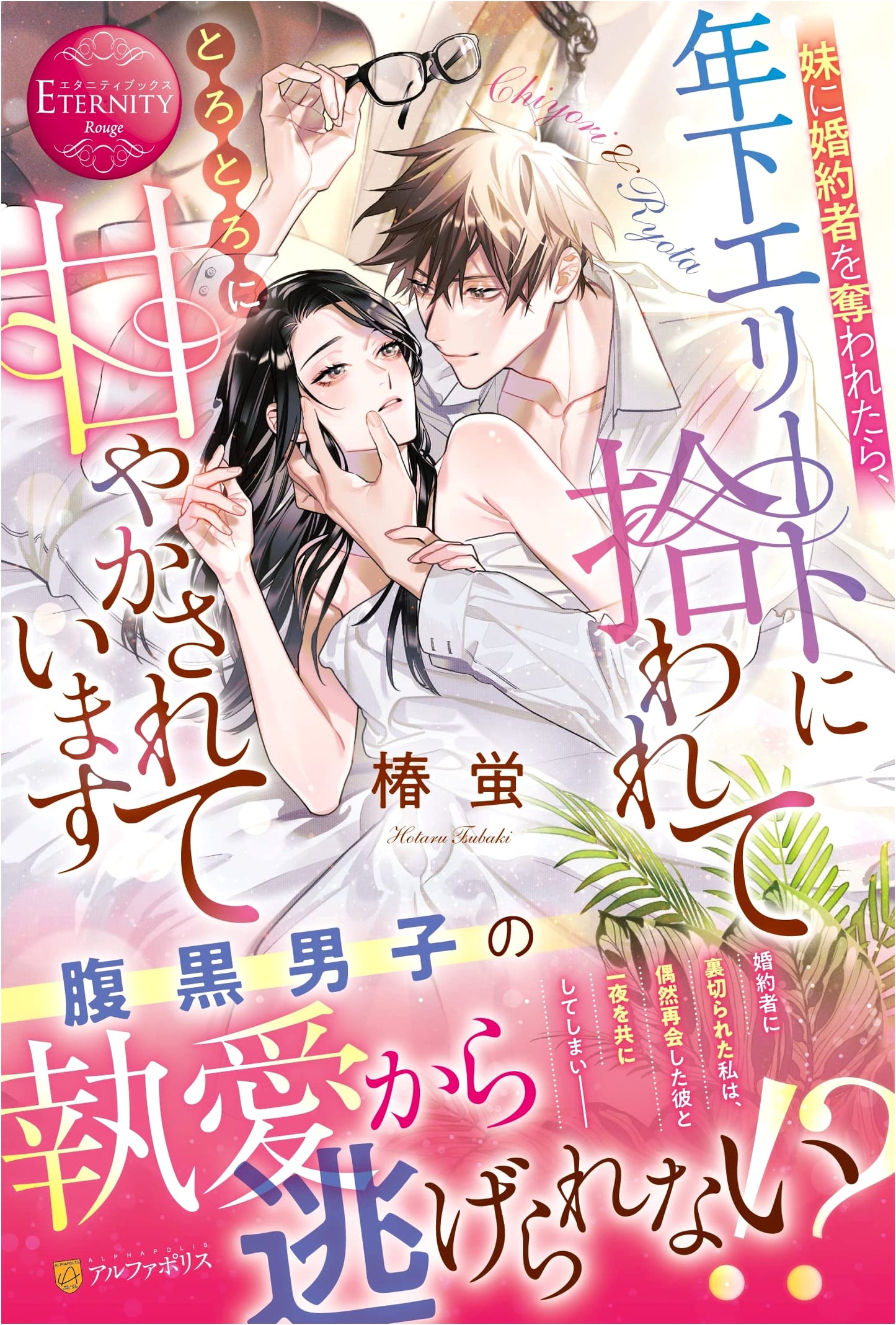 My Fiance Was Stolen by My Sister, Now a Younger Elite Spoils Me Sweetly (Eternity Books)