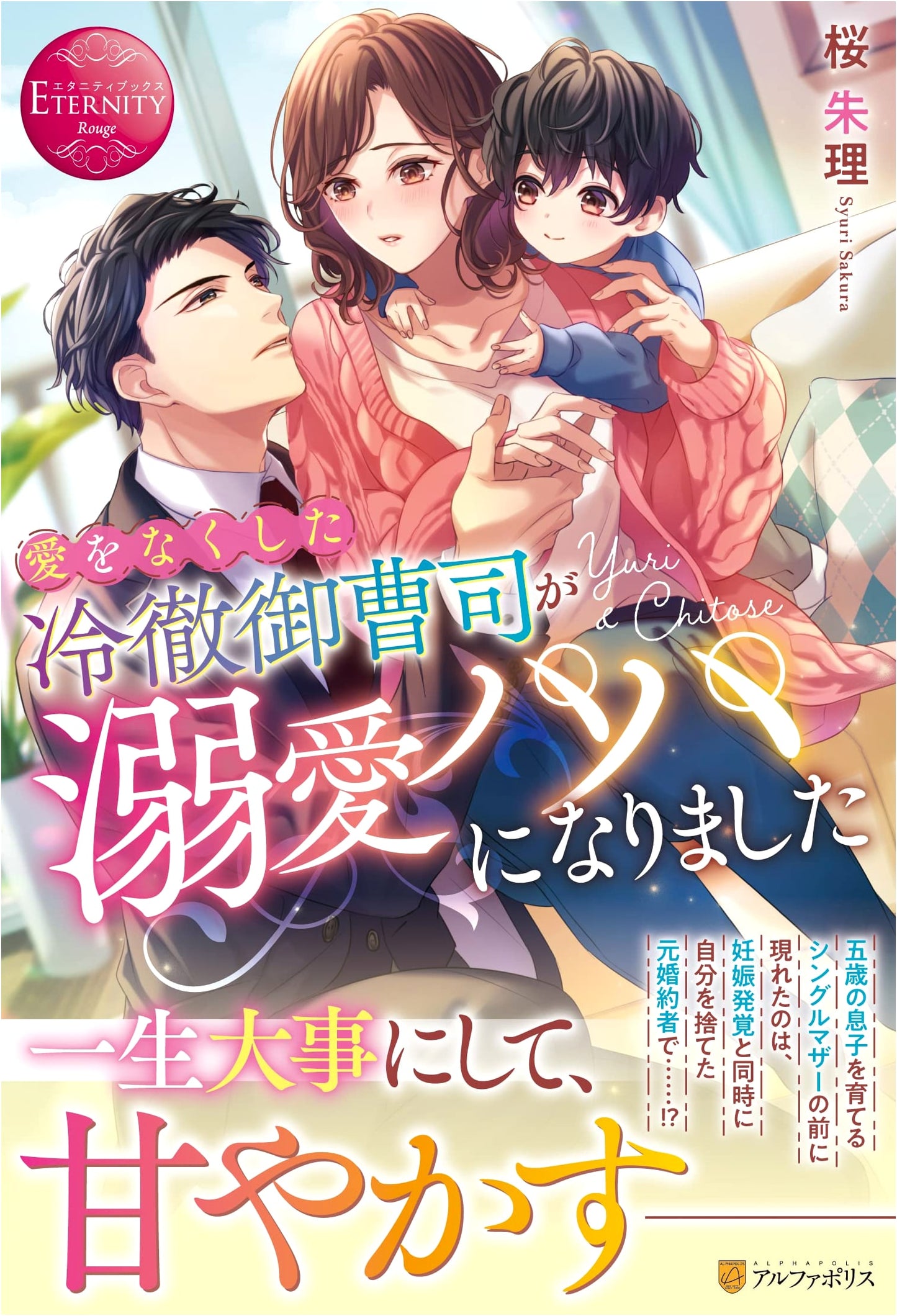 The Cold-Hearted Tycoon Who Lost Love Becomes a Doting Papa (Eternity Books)