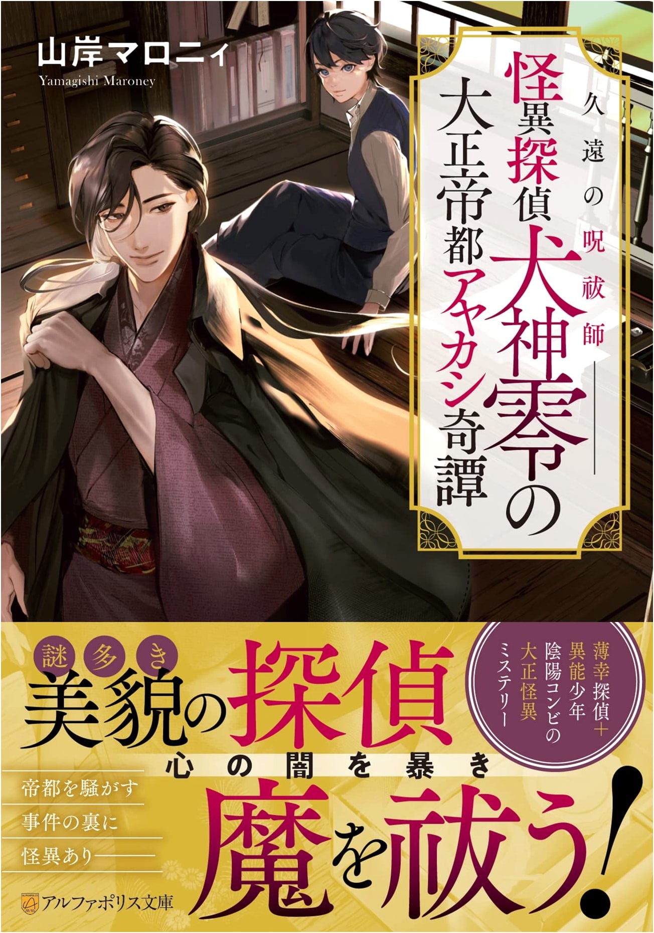 Eternal Exorcist: Detective Reo Inugami's Taisho Era Yokai Chronicles