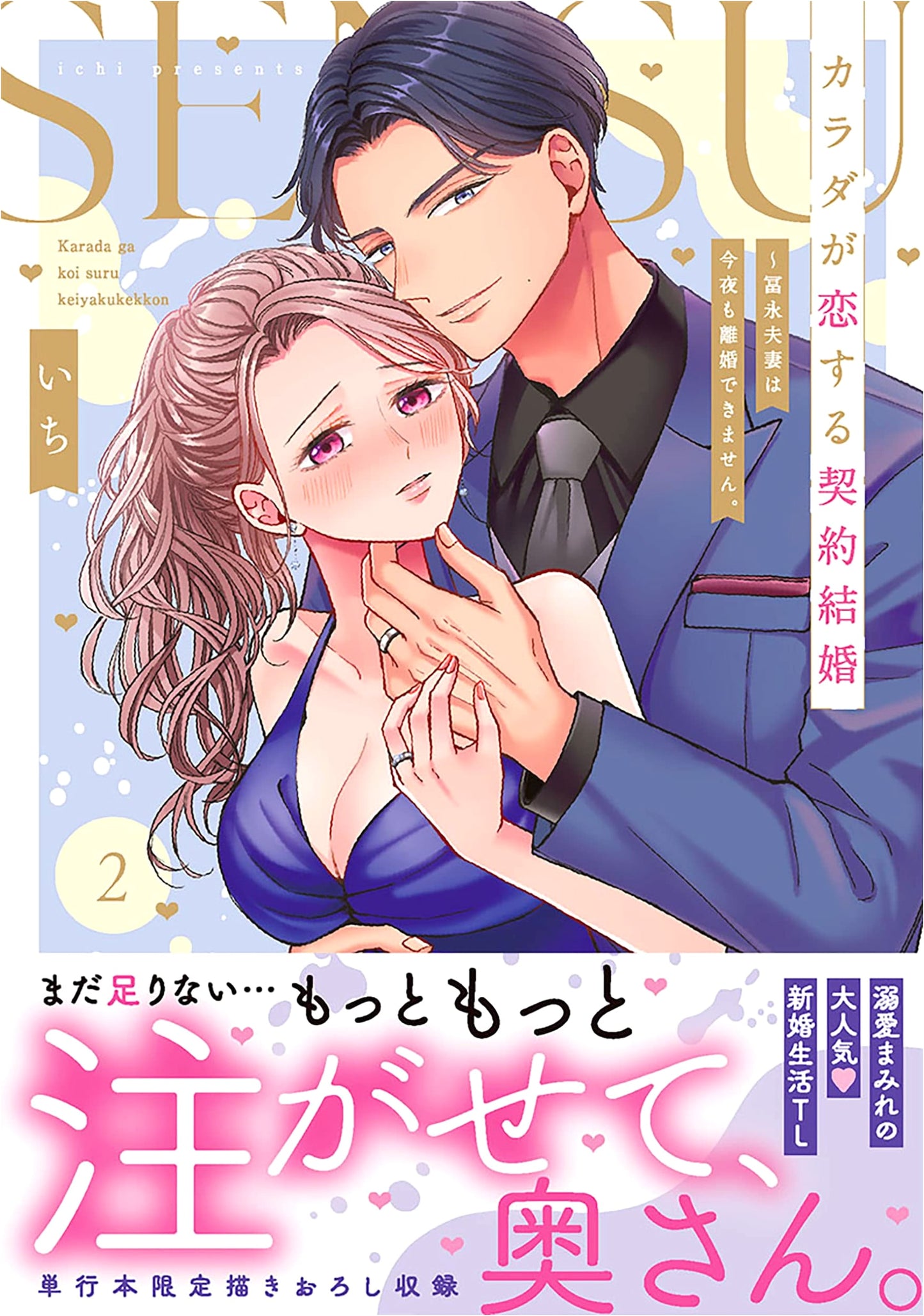 Our Bodies Fall in Love: The Tominaga Couple Can't Divorce Tonight. Vol. 2 (Clair TLcomics)