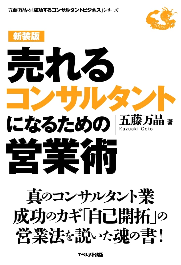 Sales Techniques for Becoming a Successful Consultant (New Edition) - Goto Maaki Series