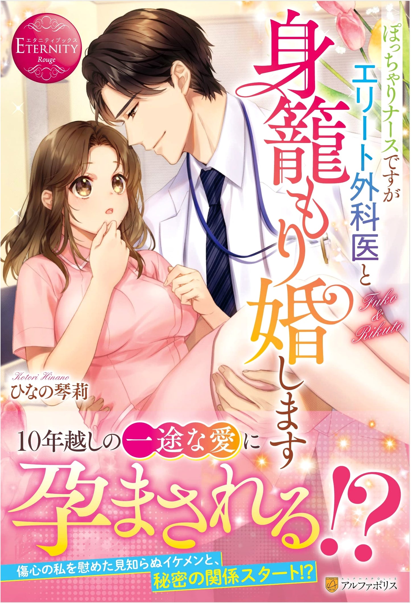Chubby Nurse, Elite Surgeon, and a Shotgun Wedding (Eternity Books)
