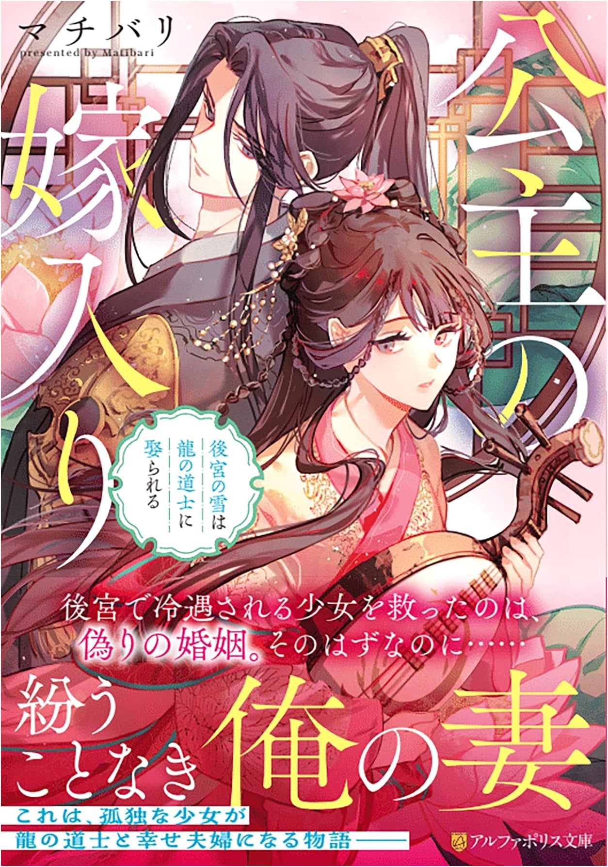 The Princess's Marriage: The Snow of the Harem Weds a Dragon Taoist