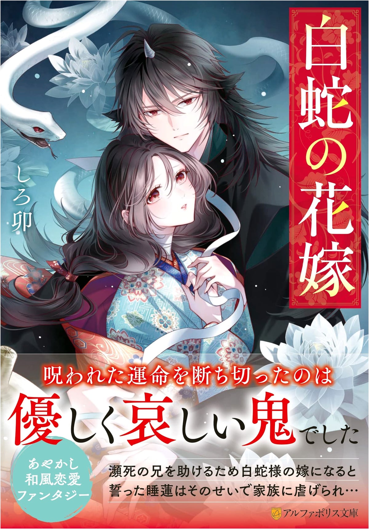 Bride of the White Snake (AlphaPolis Bunko)