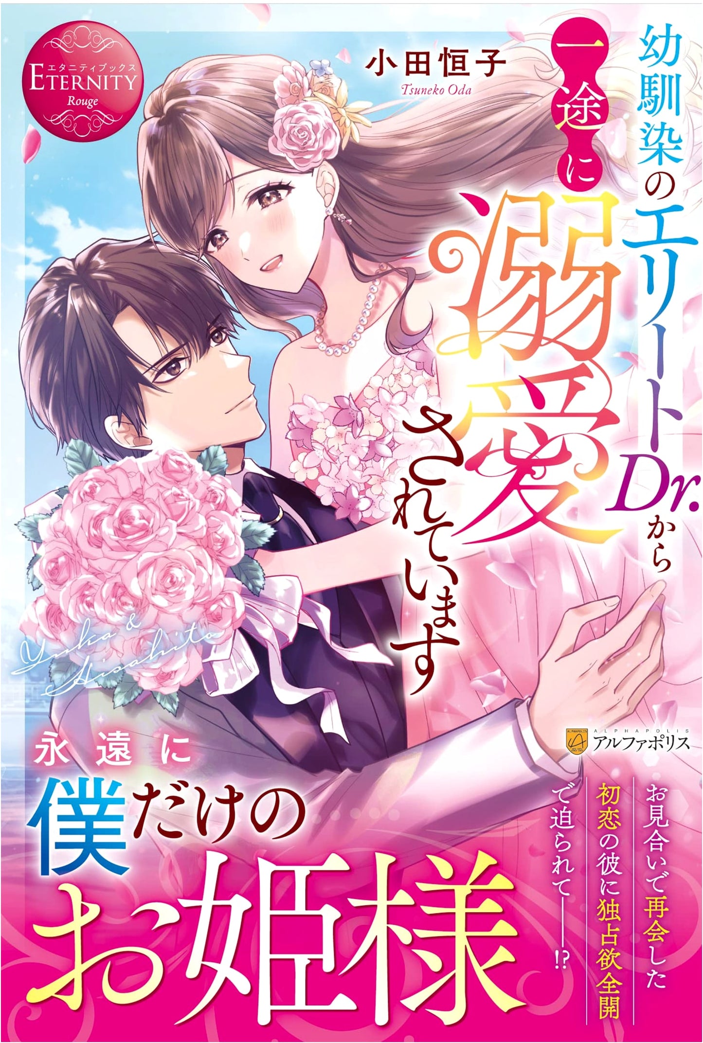 Dotingly Loved by My Elite Dr. Childhood Friend (Eternity Books)