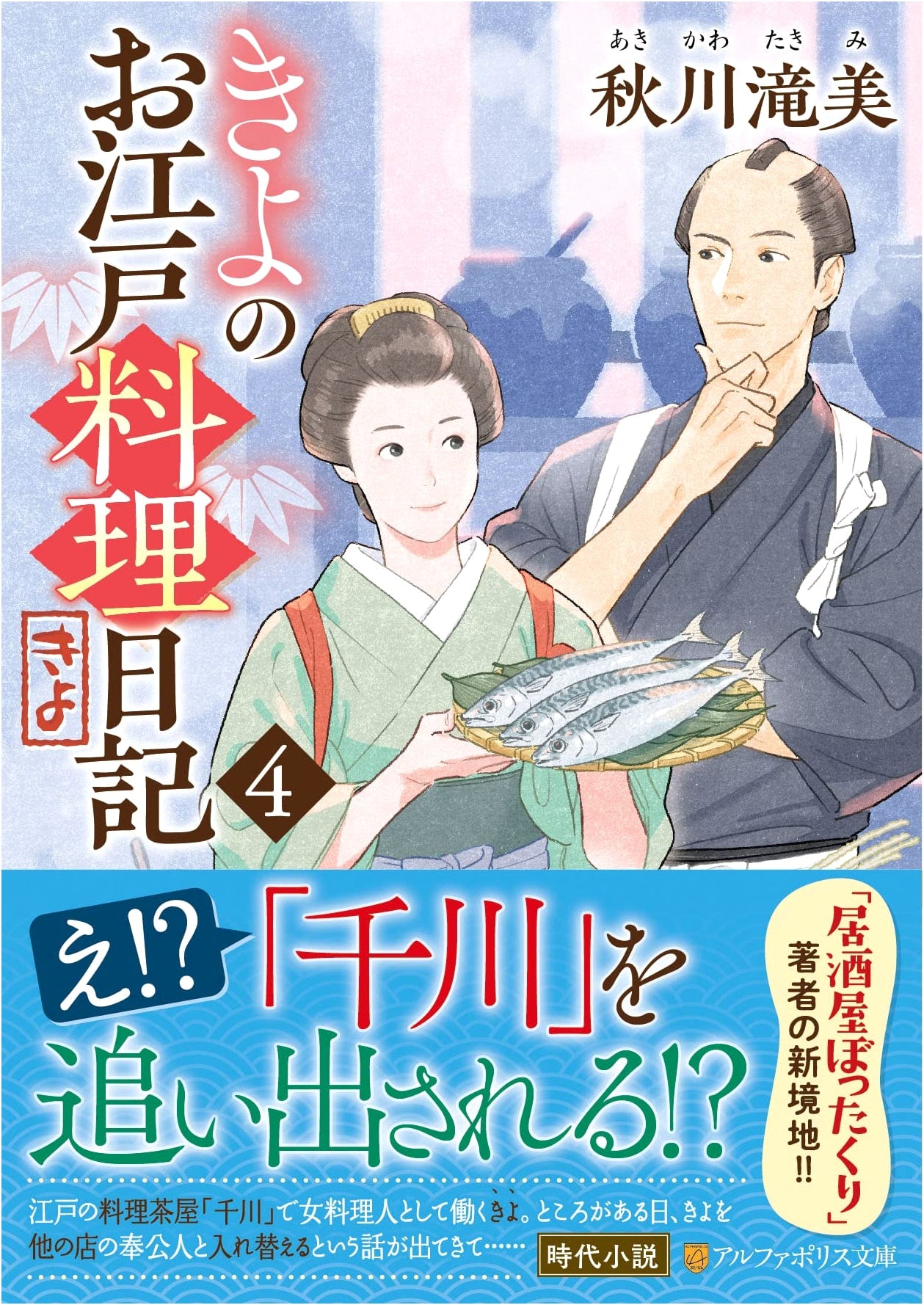 Kiyo's Edo Cuisine Diary (Vol. 4) (Alphapolis Bunko)