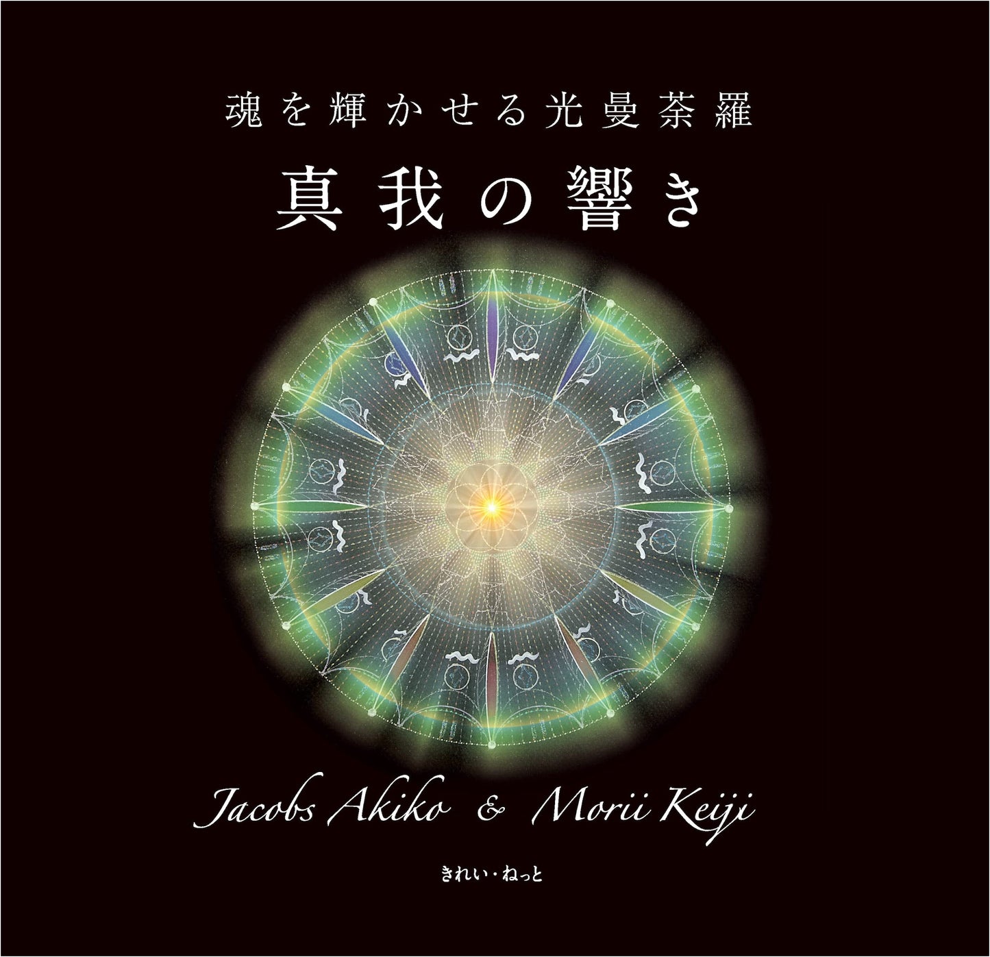 Light Mandalas to Illuminate the Soul: Resonance of the True Self