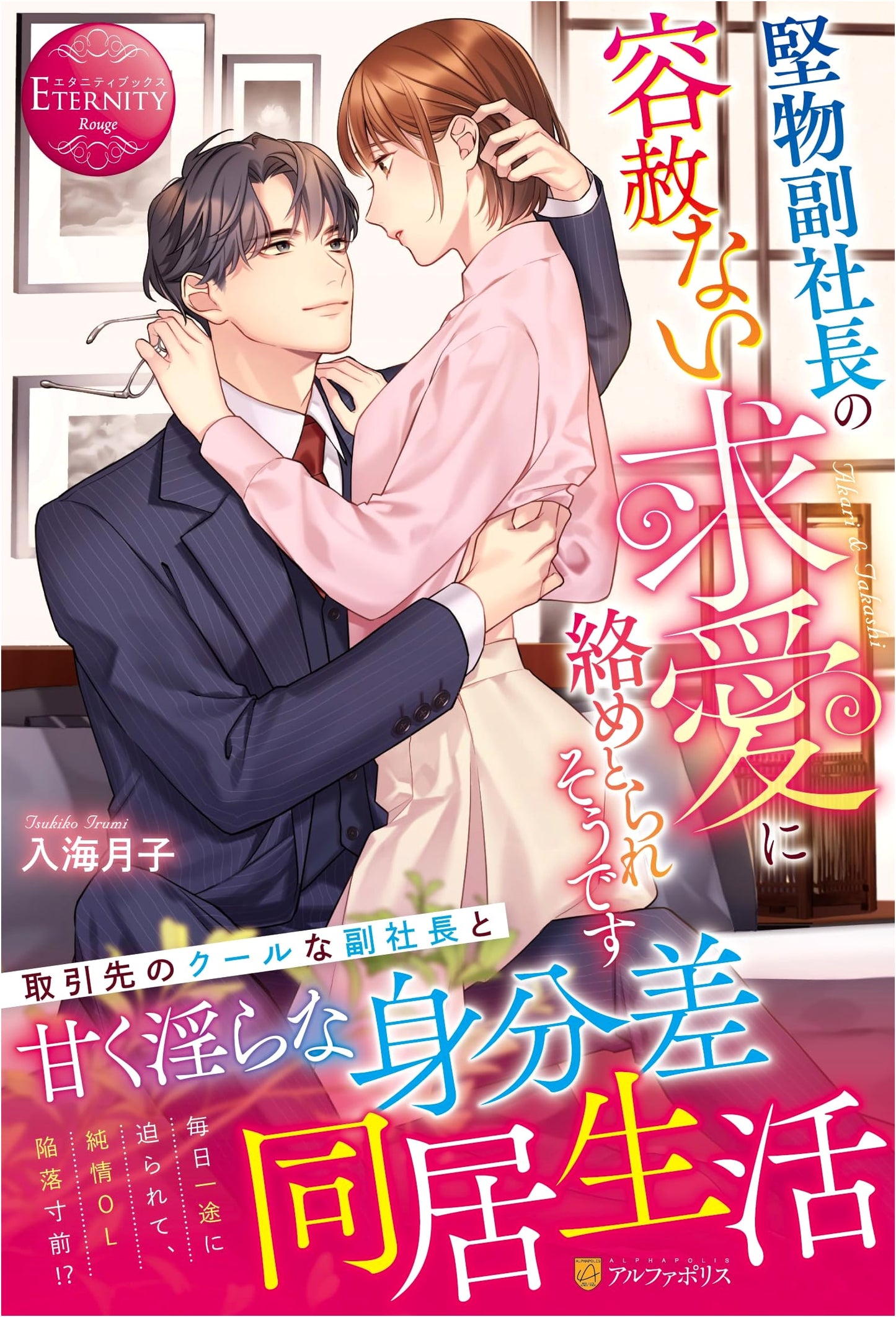 Caught in the Merciless Courtship of the Stiff Vice President (Eternity Books)