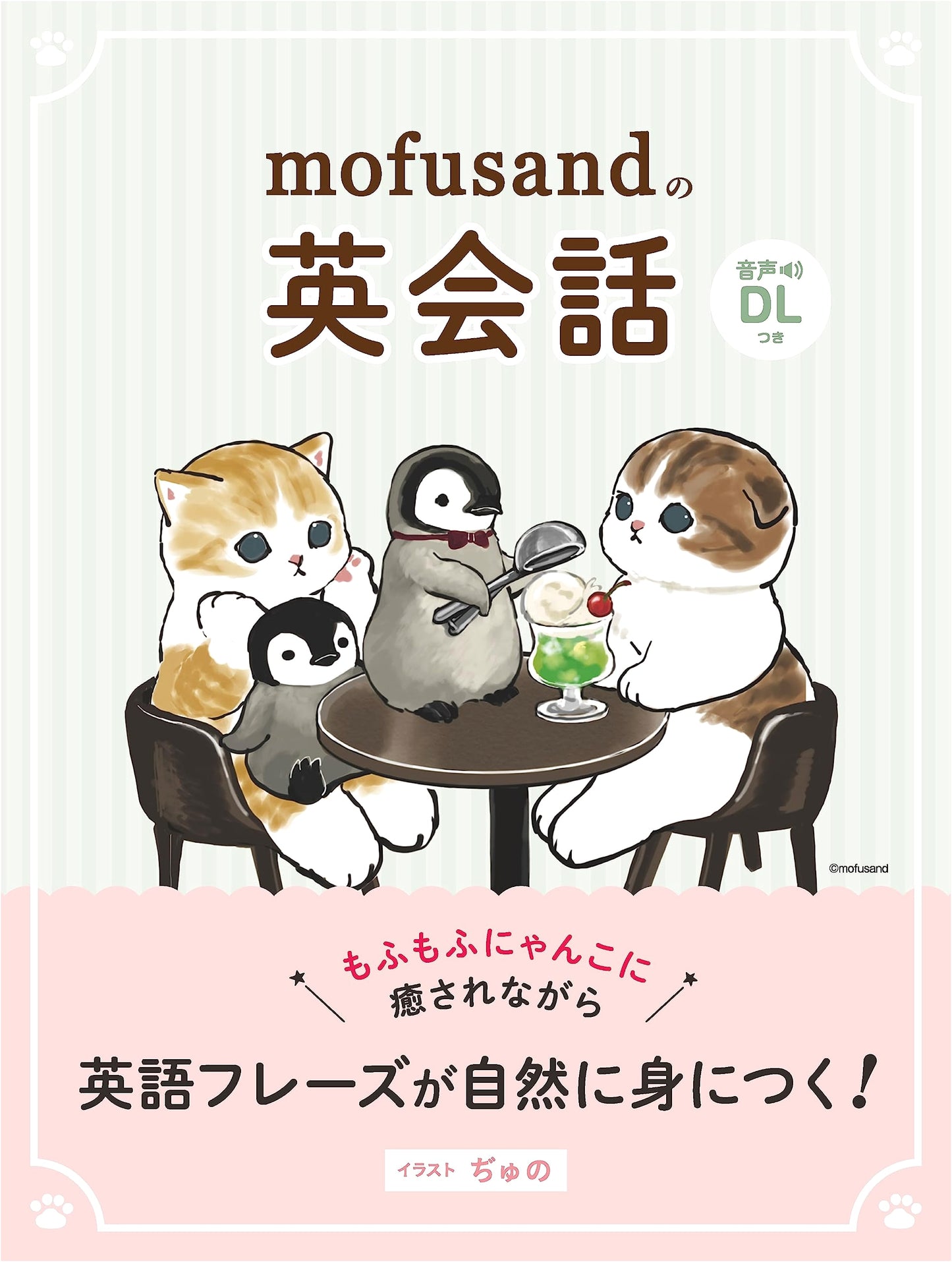 Mofusand's English Conversation: A Learning Series