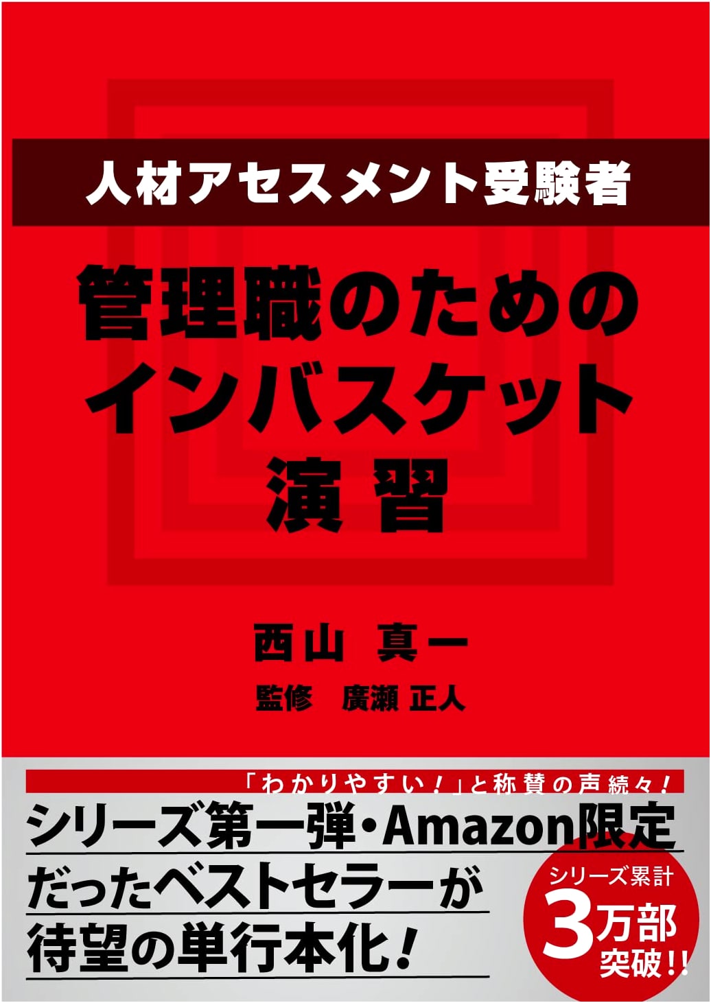 In-Basket Exercises for Assessment Candidates and Managers by Shinichi Nishiyama