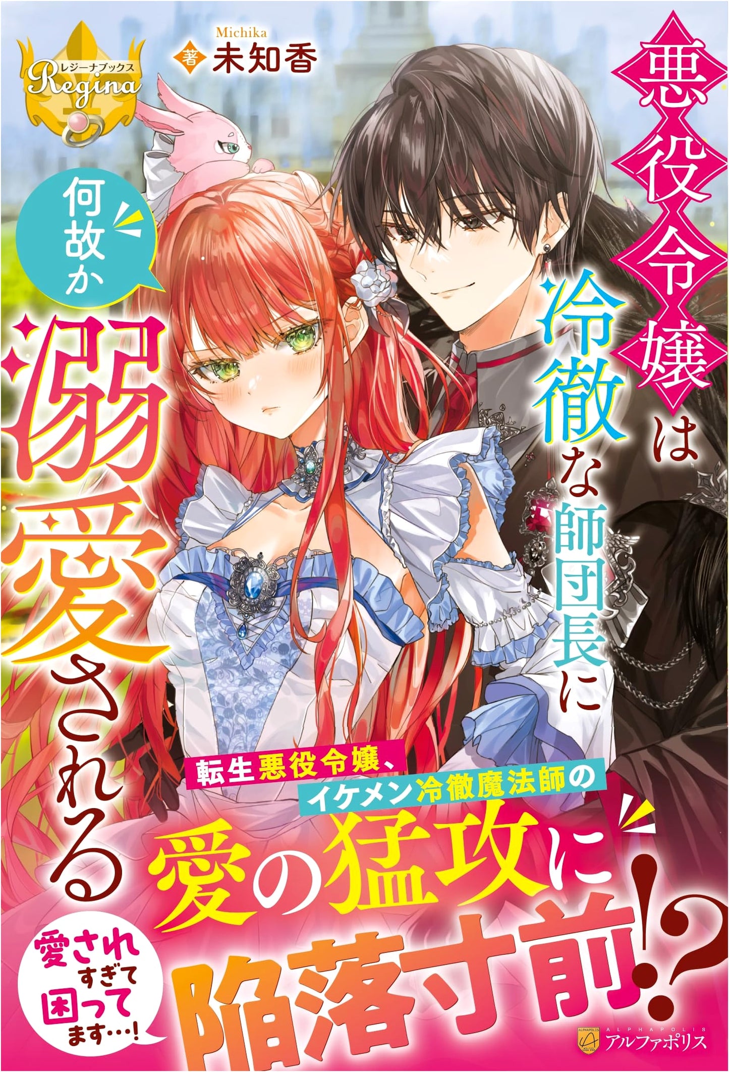 The Villainess Is Doted On by the Coldhearted Division Commander (Regina Books)