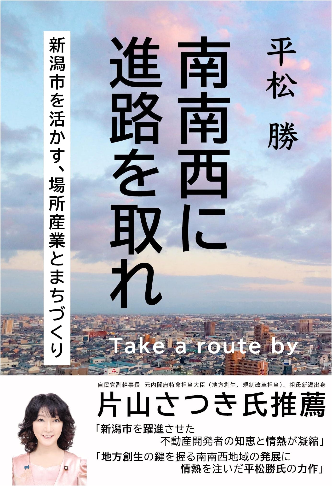 Set Course Southwest: Revitalizing Niigata City - Local Industries and Urban Development
