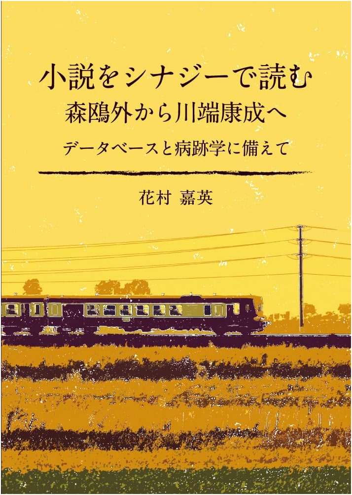Reading Novels with Synergy: From Mori Ogai to Kawabata Yasunari for Databases & Pathography