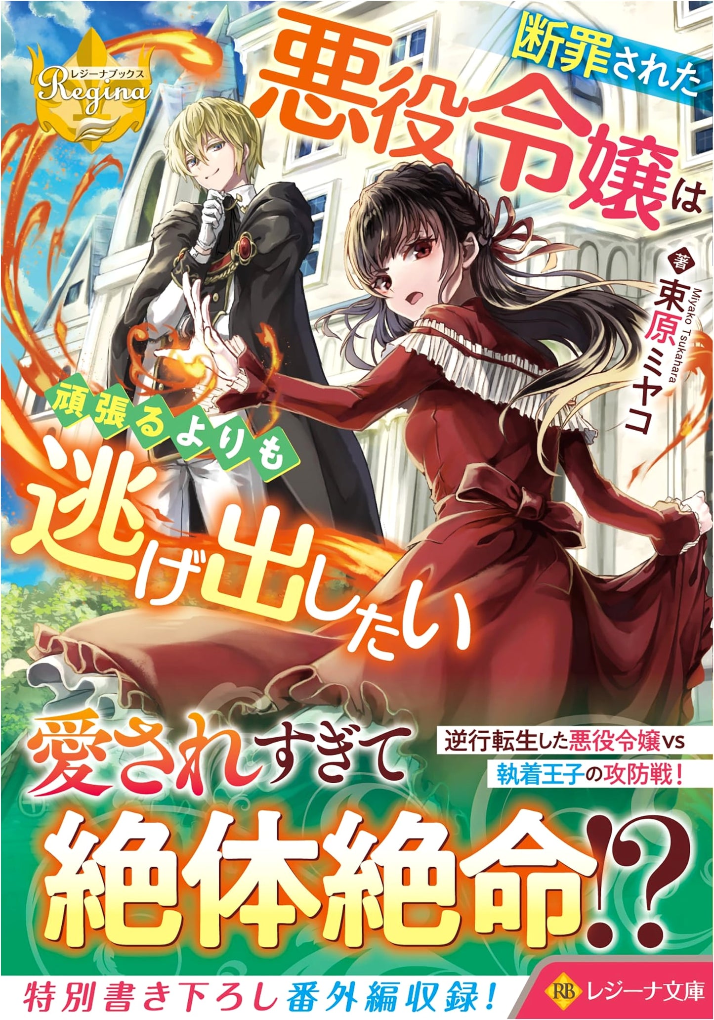 The Convicted Villainess Wants to Escape Rather Than Work Hard (Regina Bunko)