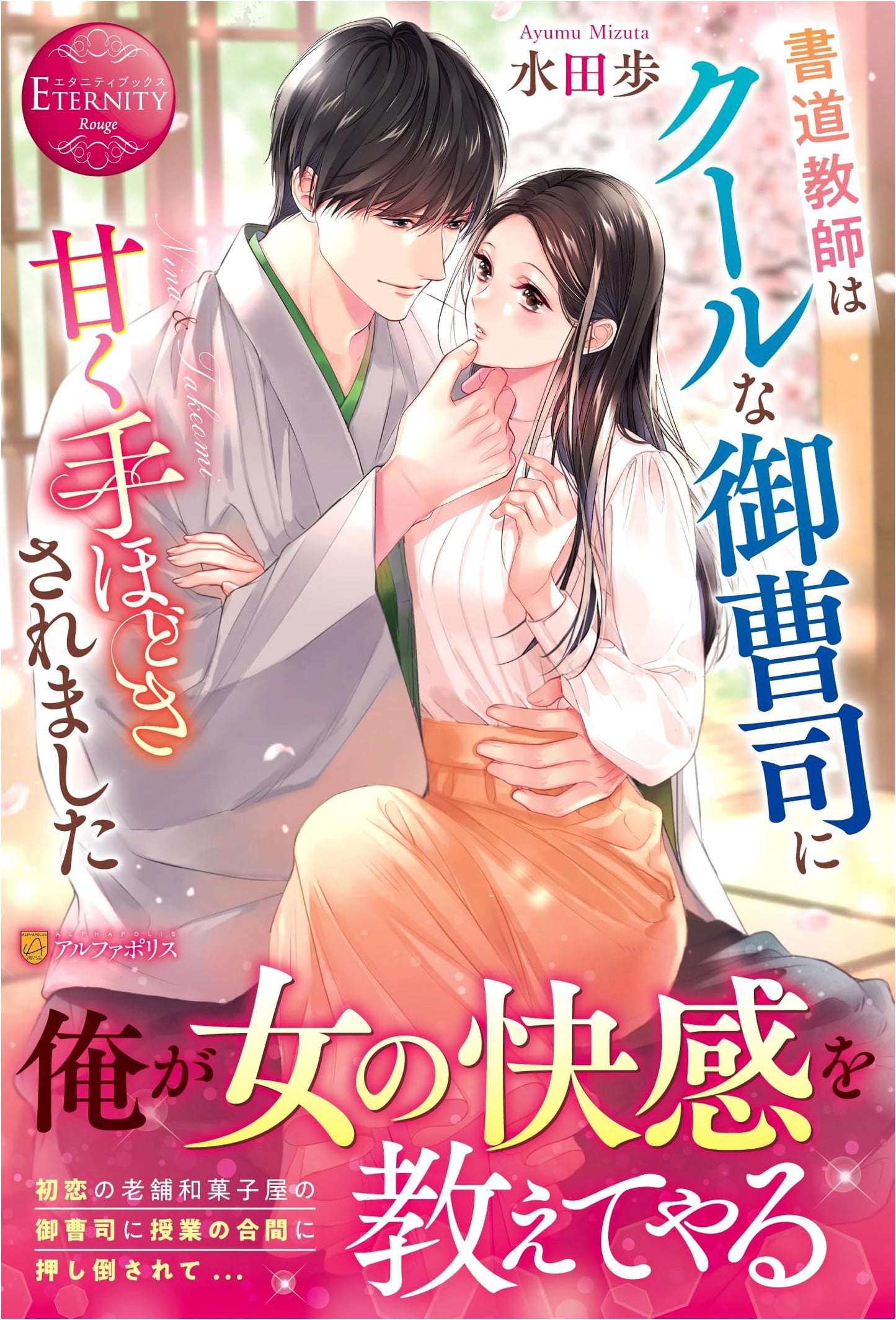 My Calligraphy Teacher & the Cool Young Master: A Sweet Tutoring Romance (Eternity Books)