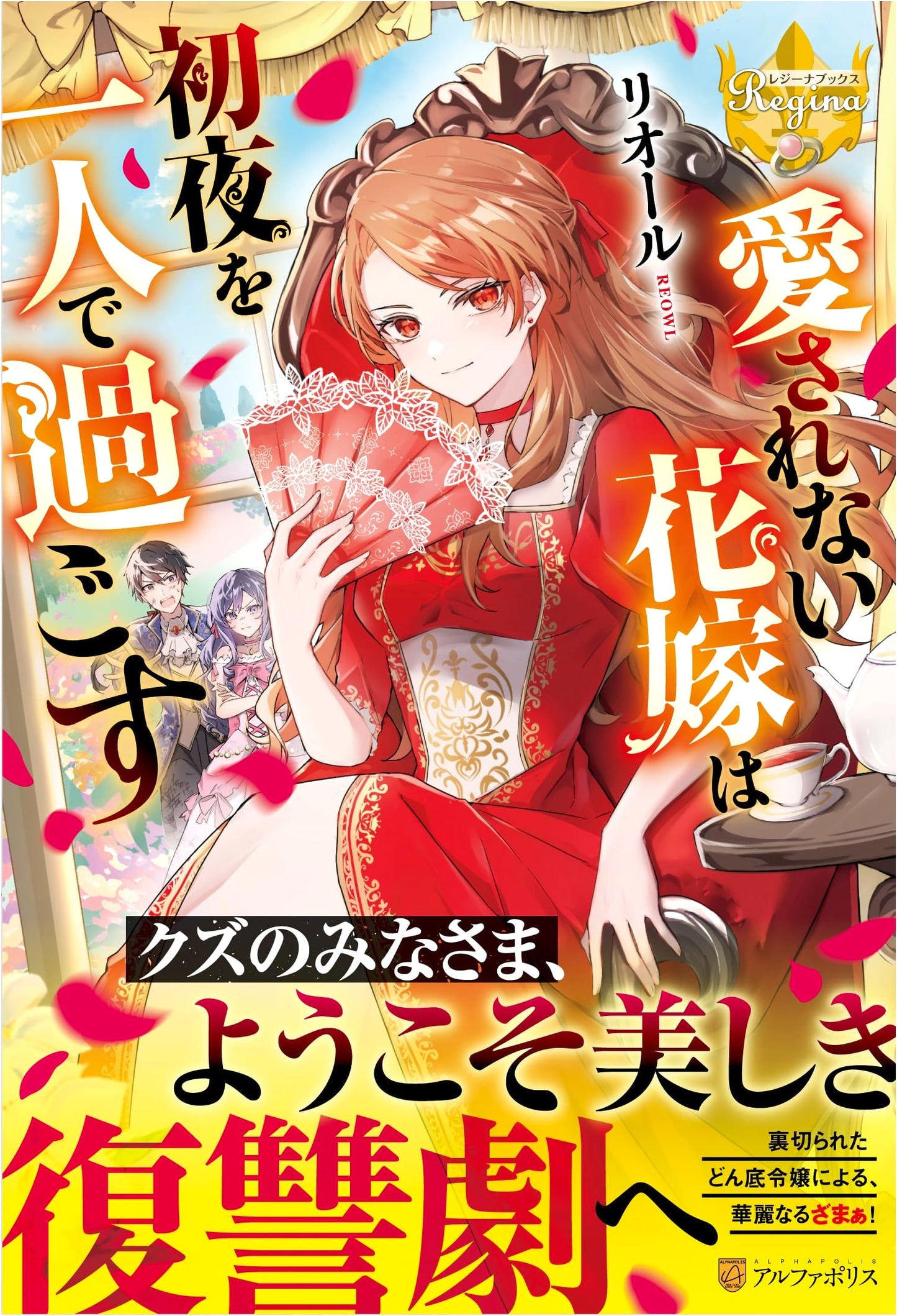 The Unloved Bride Spends Her First Night Alone (Regina Books)