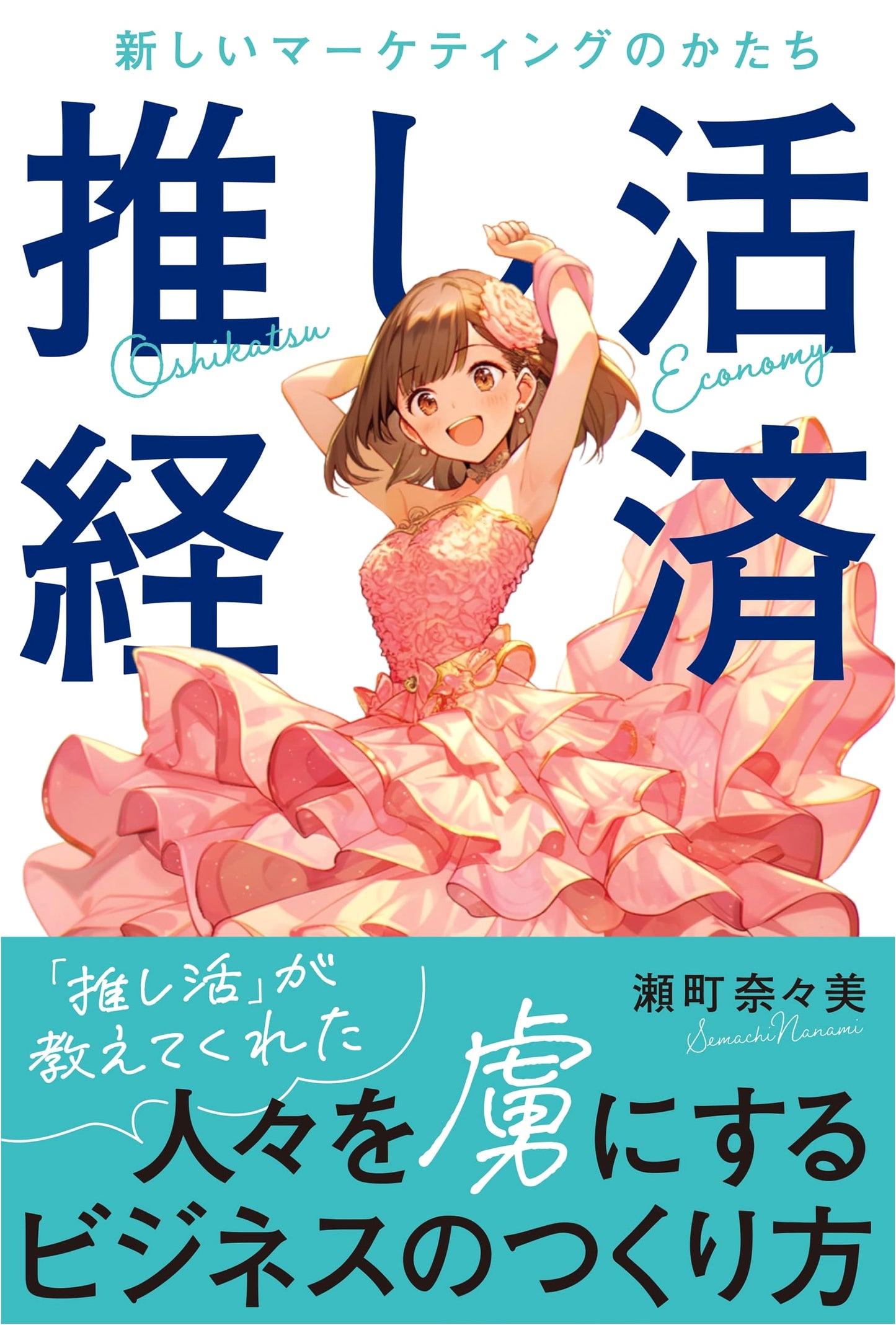 Oshikatsu Economy: A New Form of Marketing