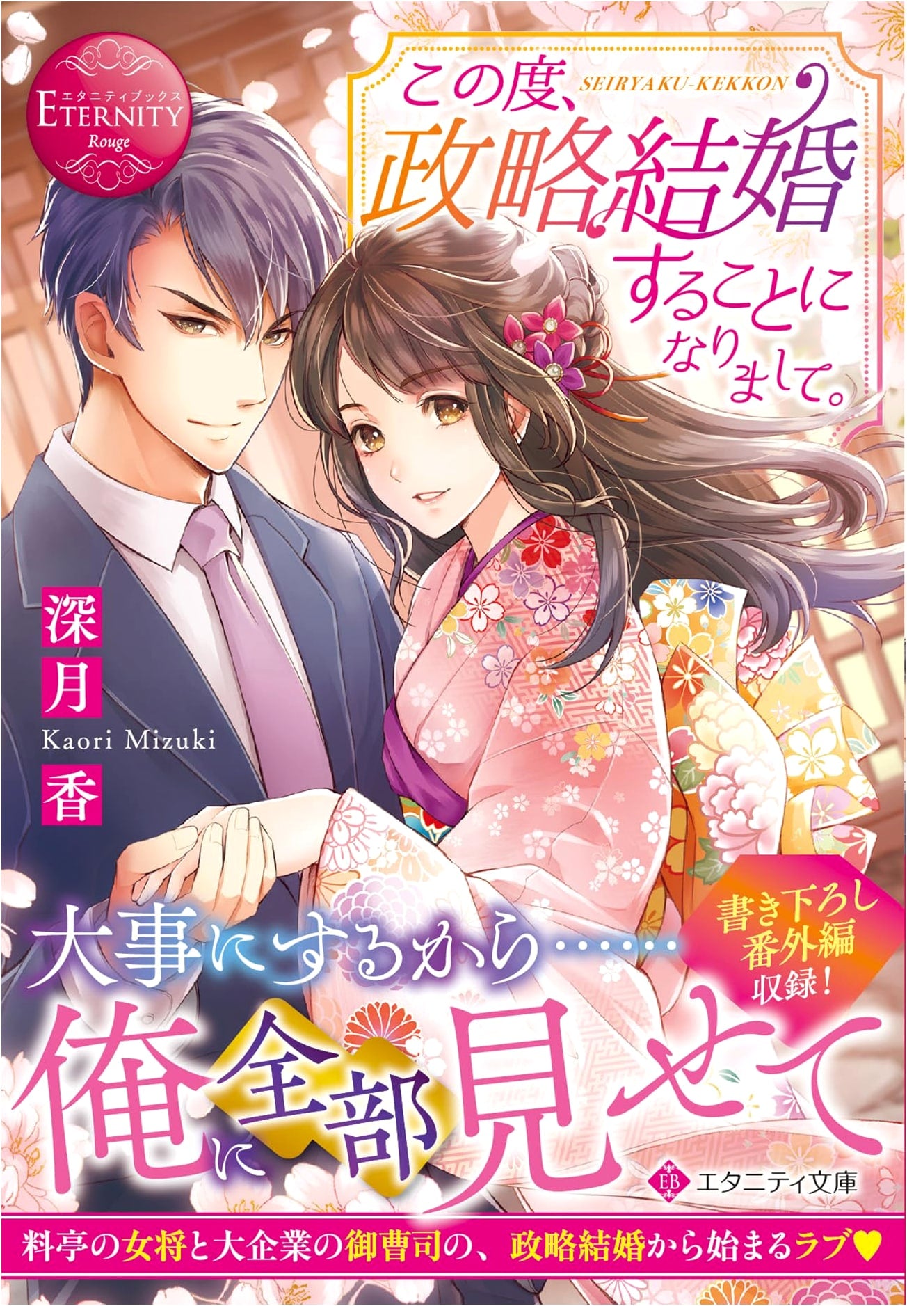 It Turns Out I'm Entering a Political Marriage (Eternity Bunko Series)