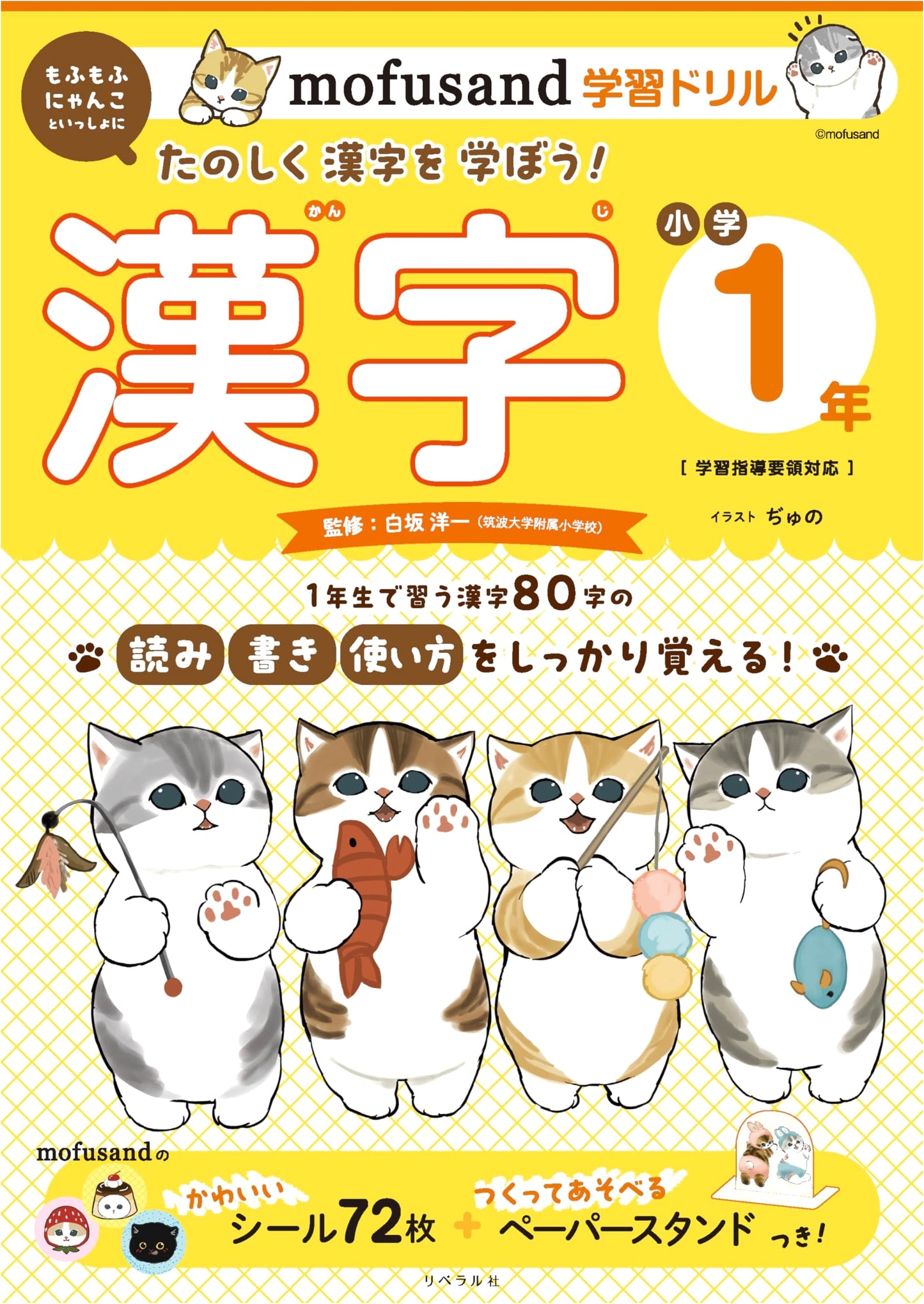 Mofusand Learning Drill: 1st Grade Kanji (Learning with Mofusand Series)