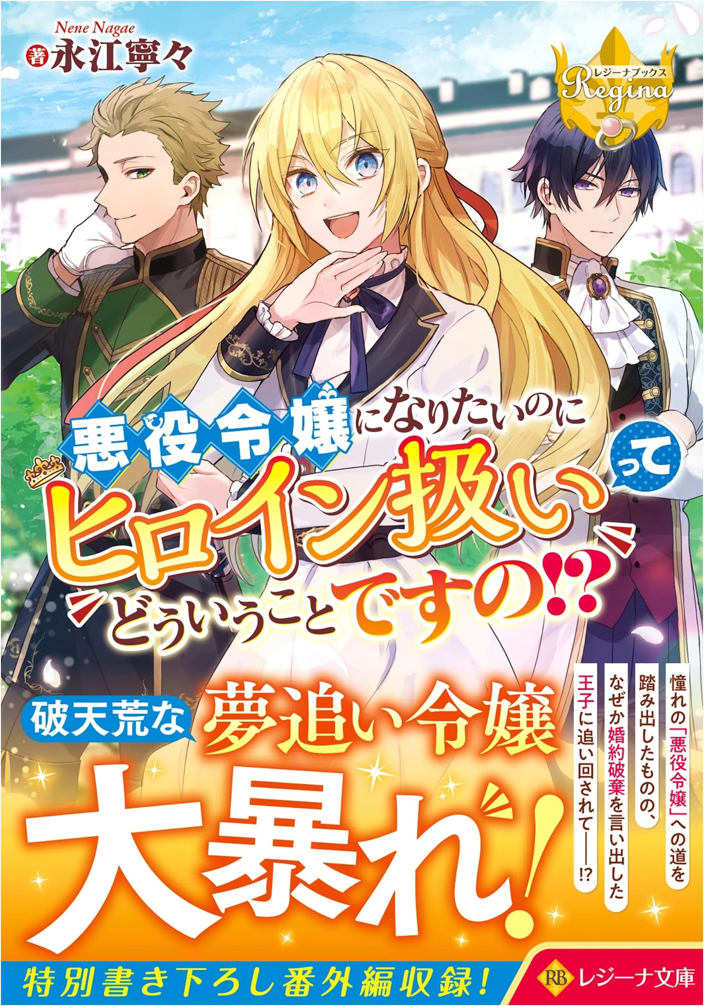 I Want to Be a Villainess, So Why Am I Being Treated as a Heroine!? (Regina Books)