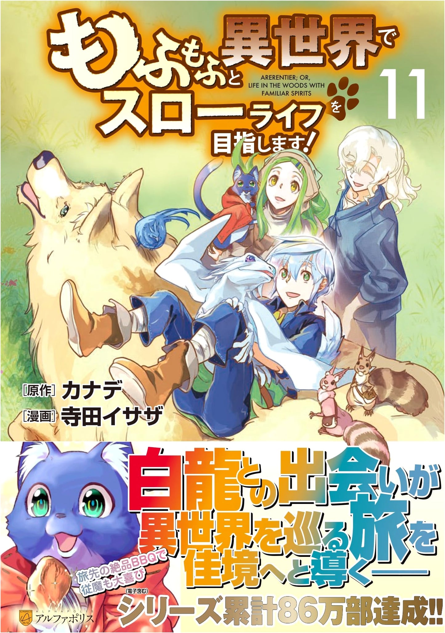 Mofumofu to Isekai de Slow Life wo Mezashimasu! Vol. 11 (AlphaPolis COMICS)