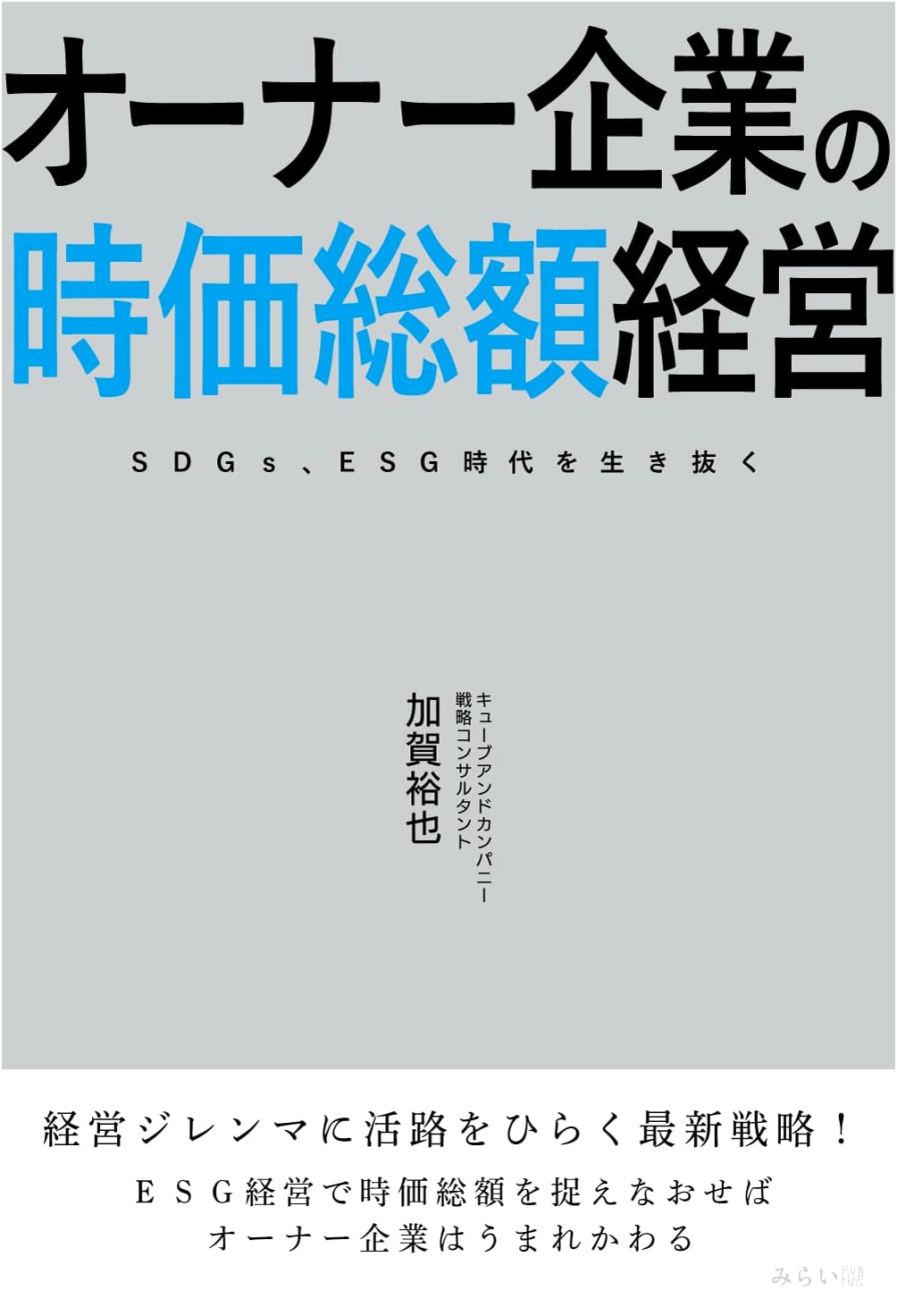 Market Capitalization Management for Owner Companies: Surviving the SDGs & ESG Era