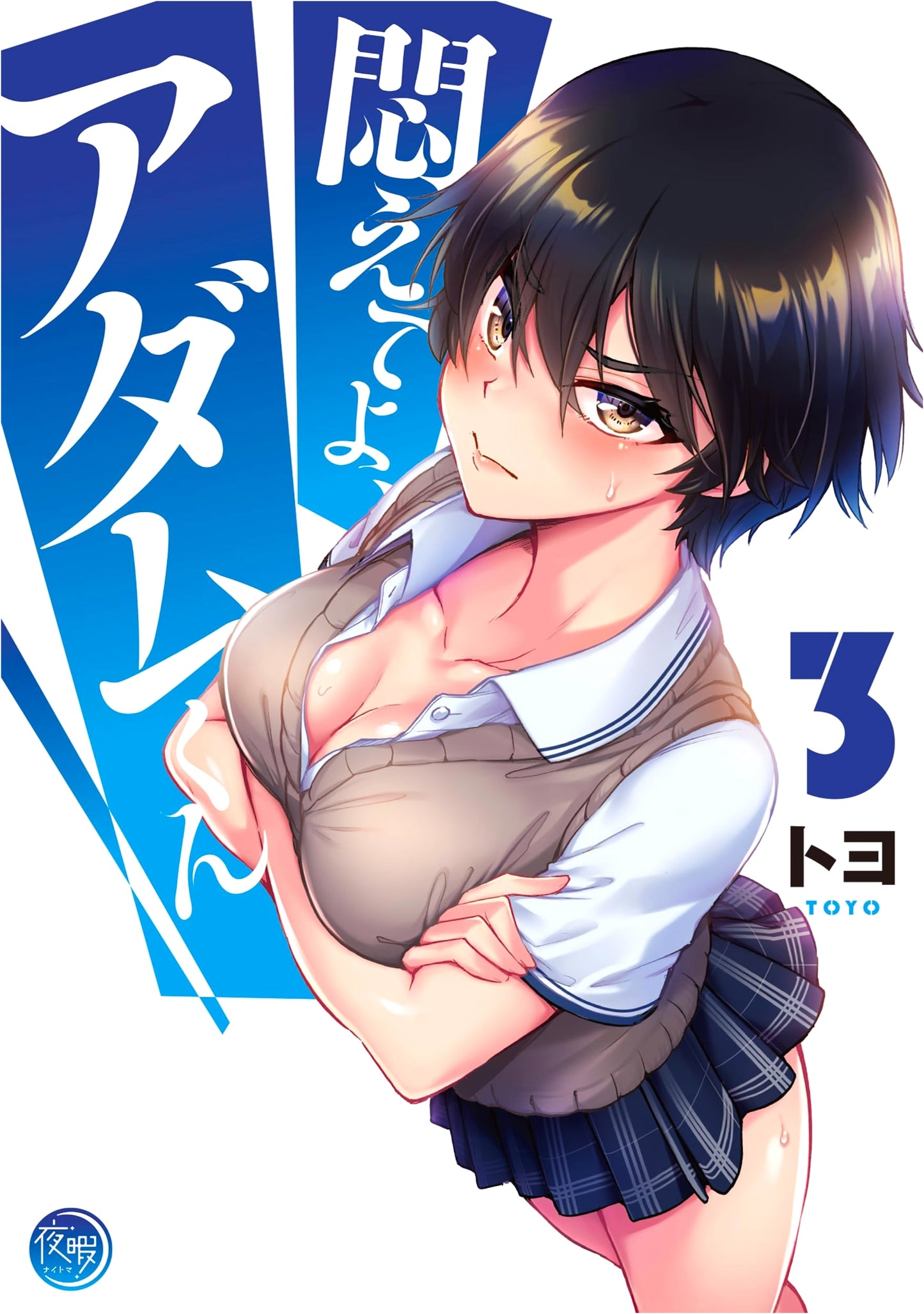 Moete yo, Adam-kun 3 (Nightma) by Toyo