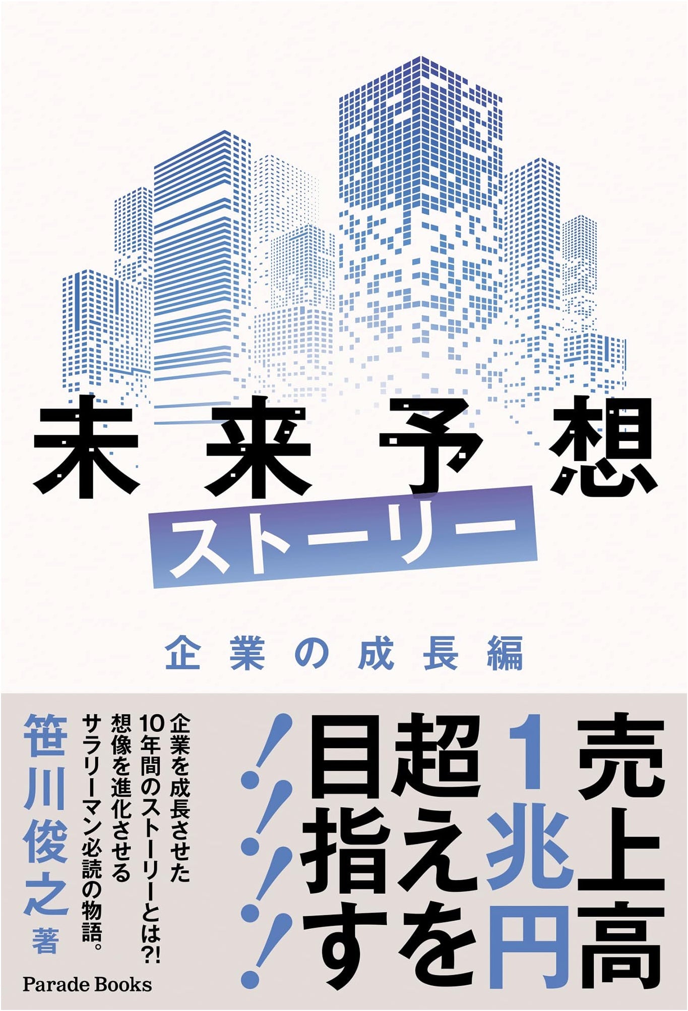 Future Prediction Story: Corporate Growth Edition (Parade Books)
