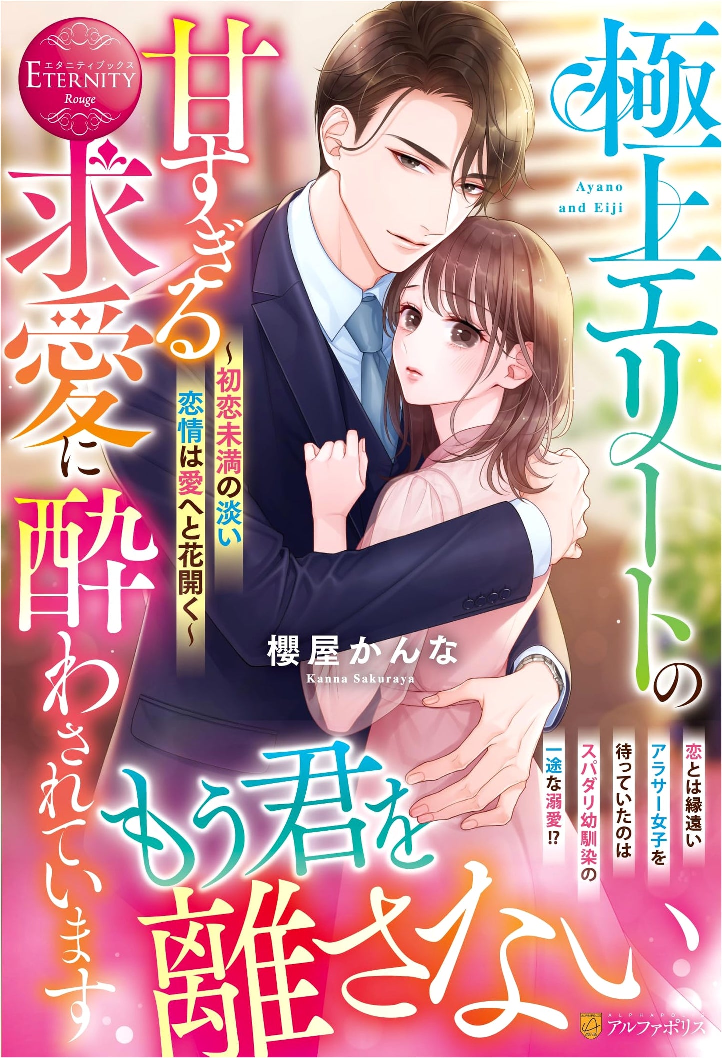 Intoxicated by an Elite's Sweet Courtship: First Love Blooms (Eternity Books)