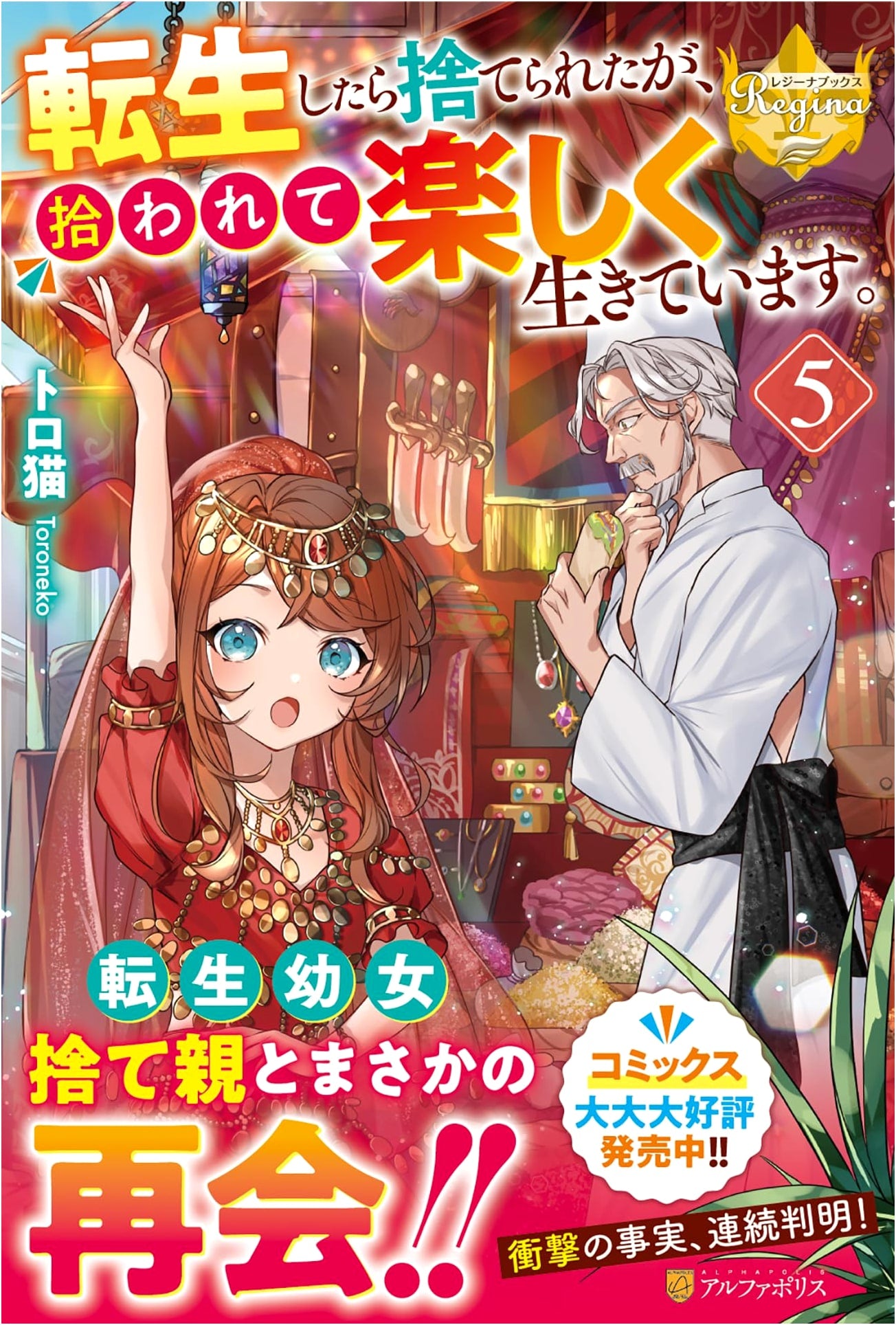 Reincarnated as an Abandoned Child, I Was Picked Up and Live Happily. (Vol. 5) Regina Books